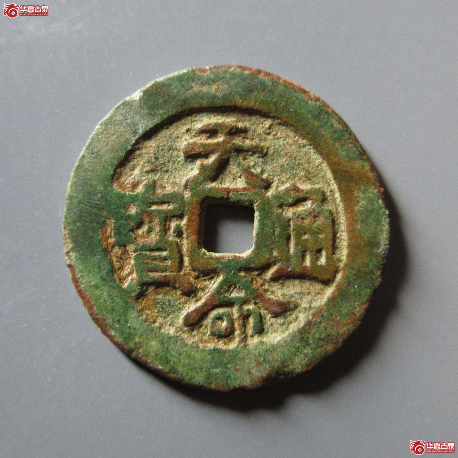 天命通宝汉文