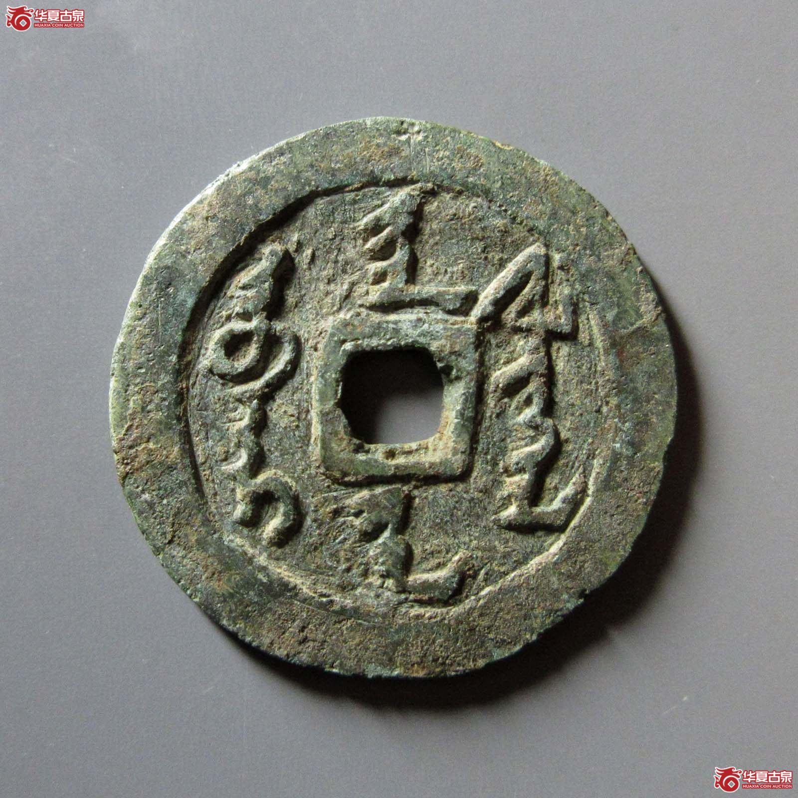 天命通宝满文