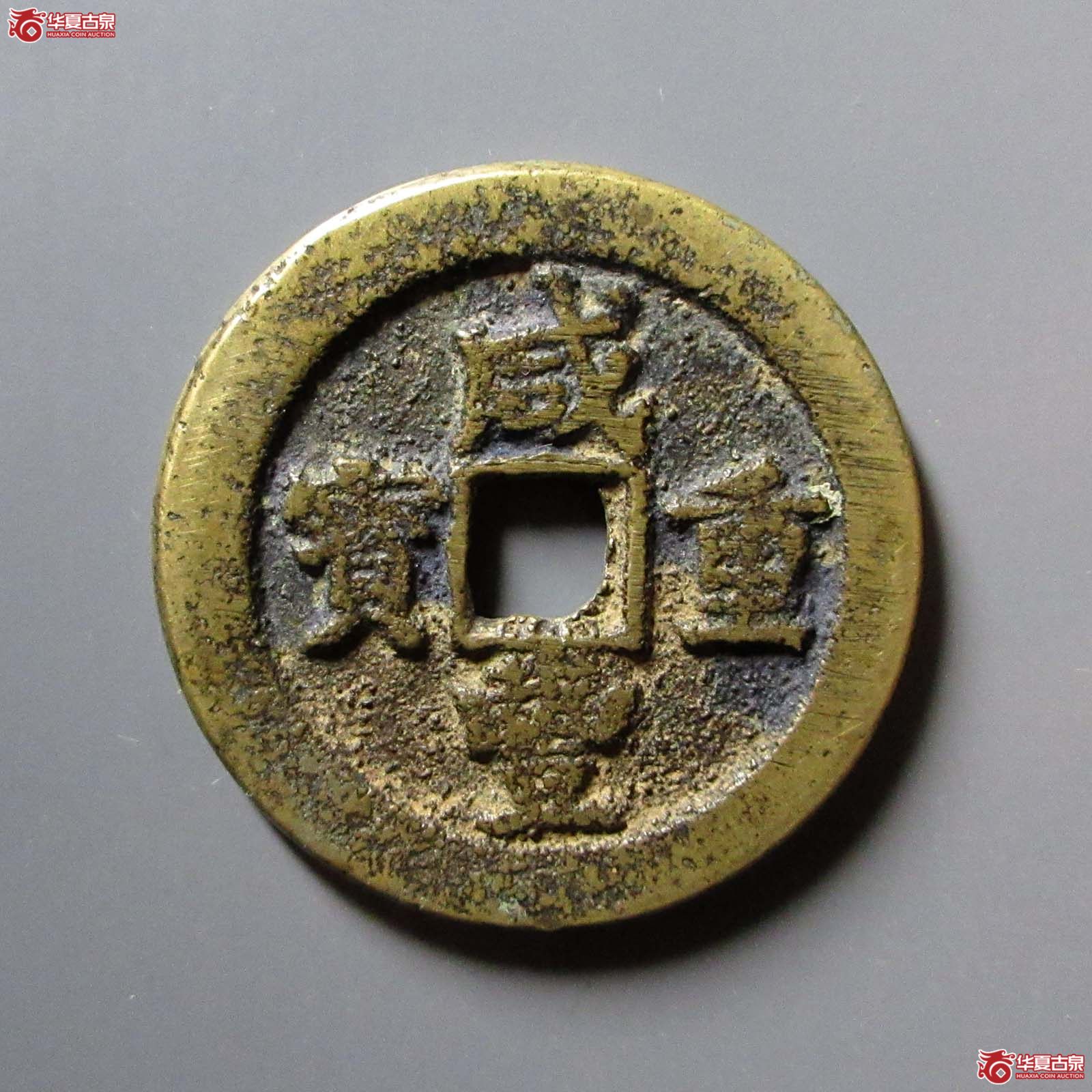 咸丰重宝宝武当十