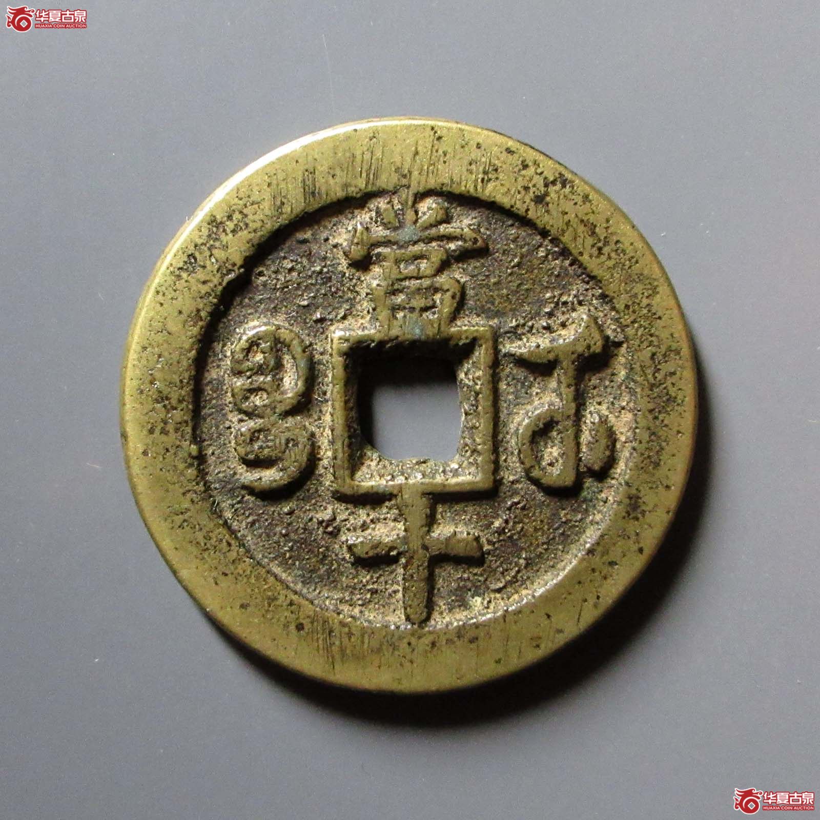 咸丰重宝宝武当十