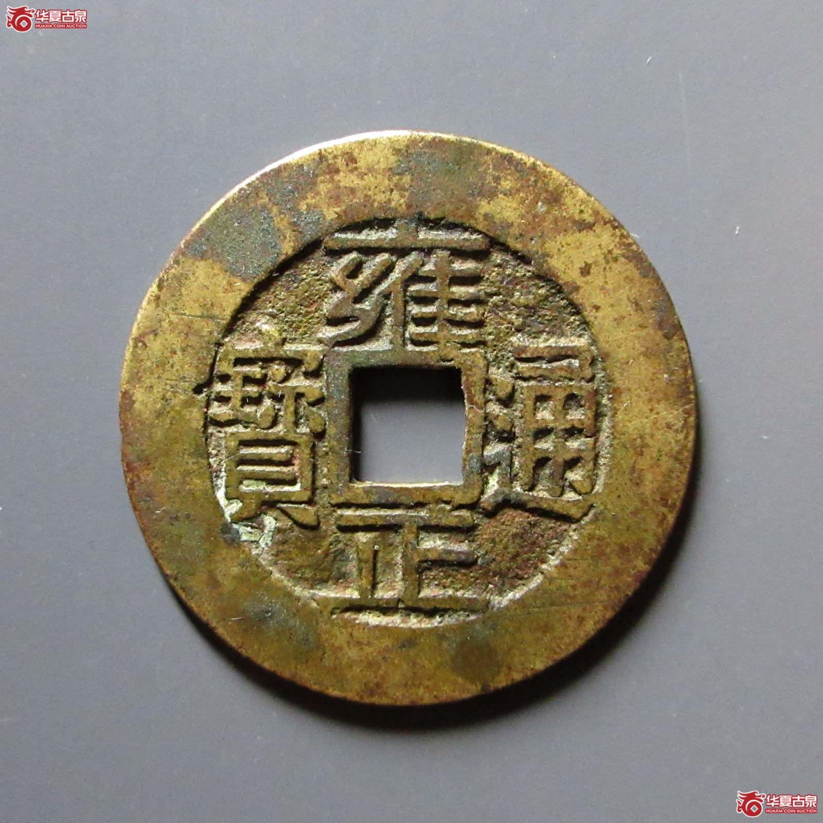 （华夏评级 极美82）雍正通宝宝浙