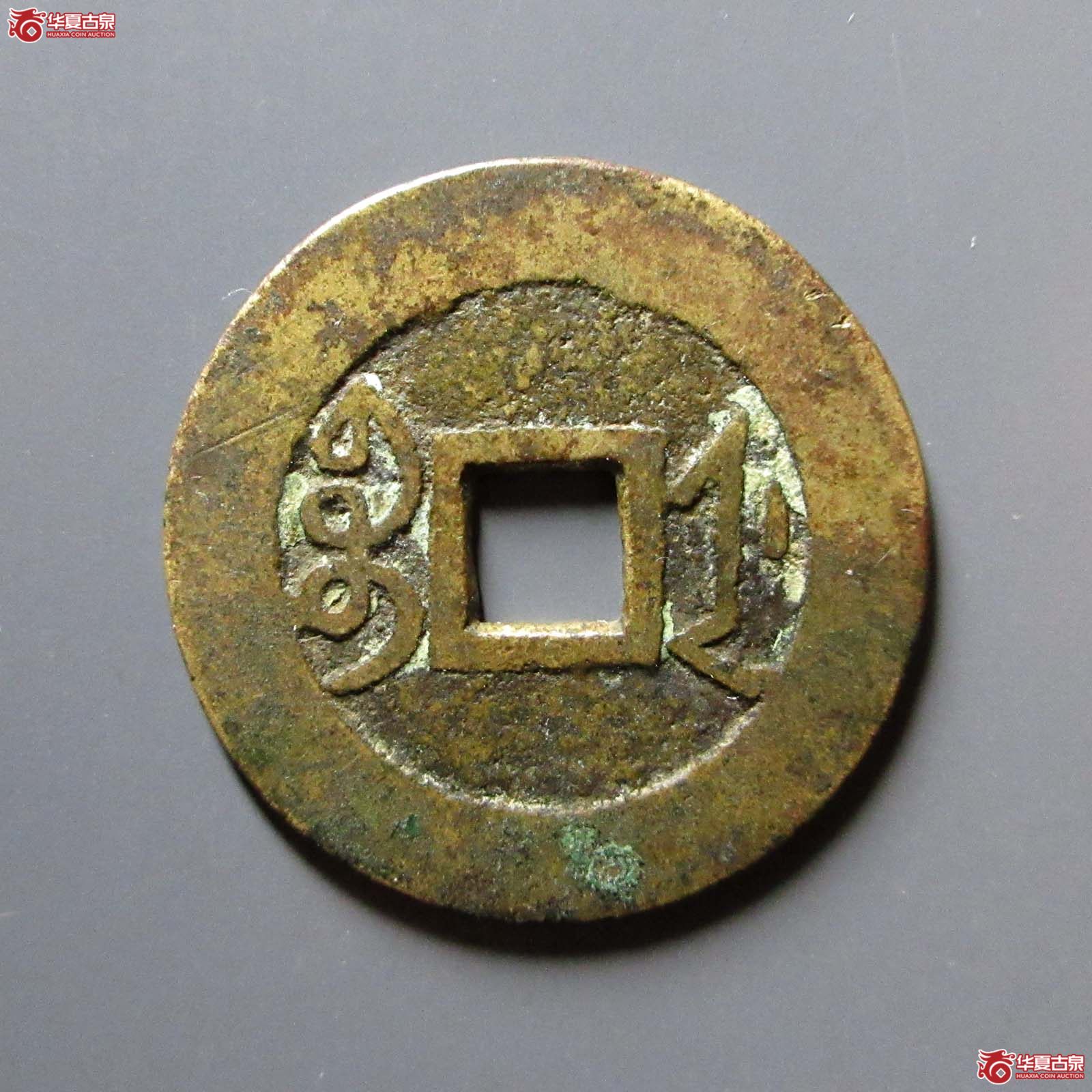 （华夏评级 极美82）雍正通宝宝浙