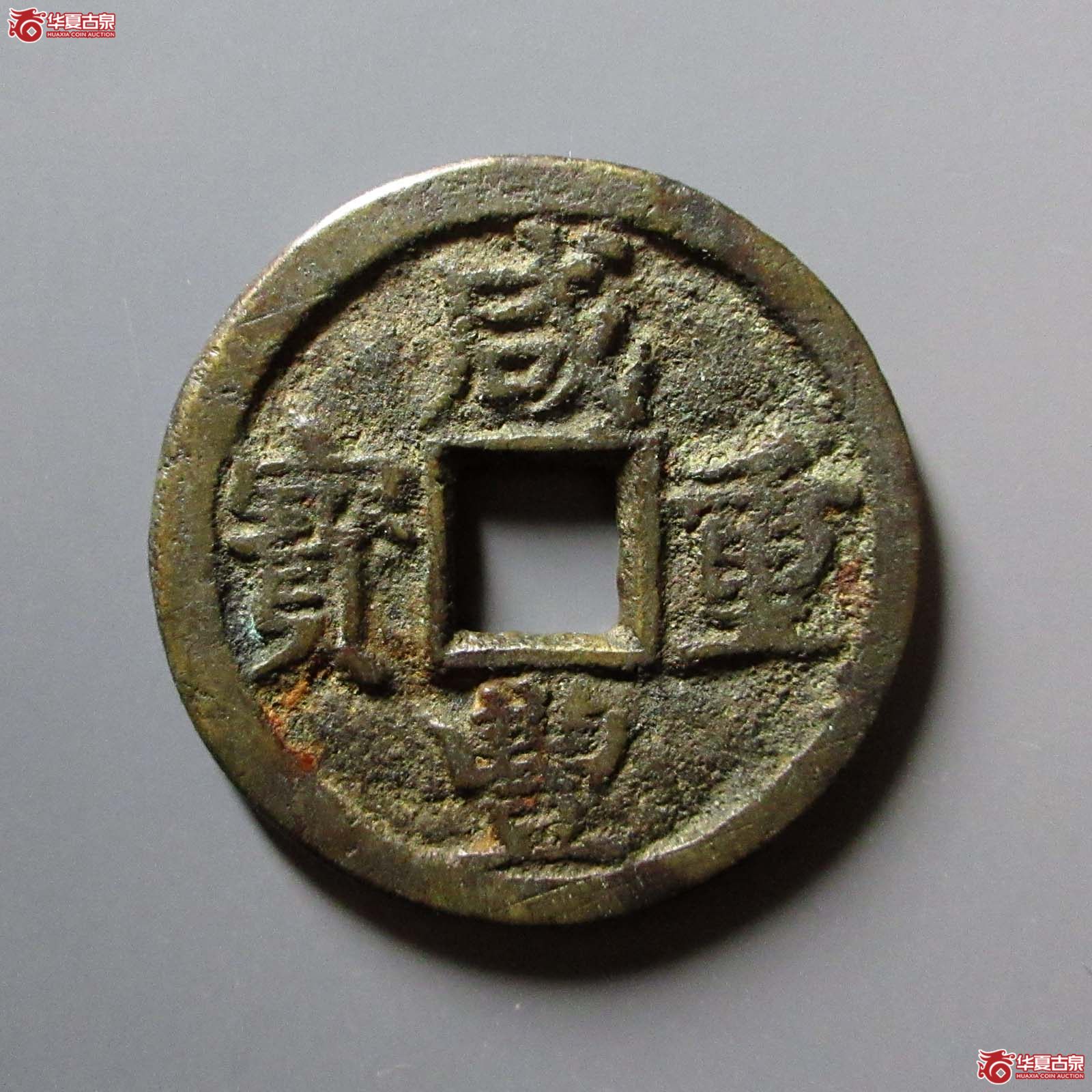 咸丰重宝 宝陕当十（轩德泉评 82+）