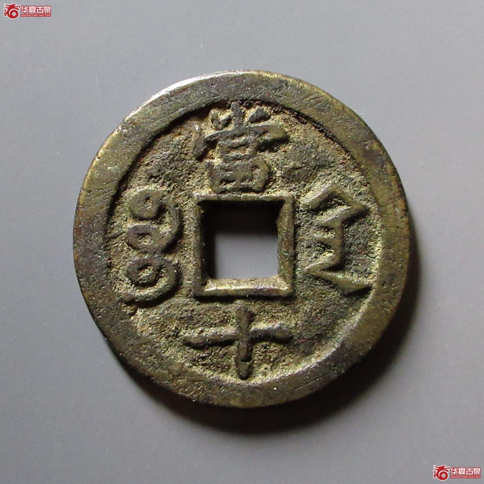 咸丰重宝 宝陕当十（轩德泉评 82+）