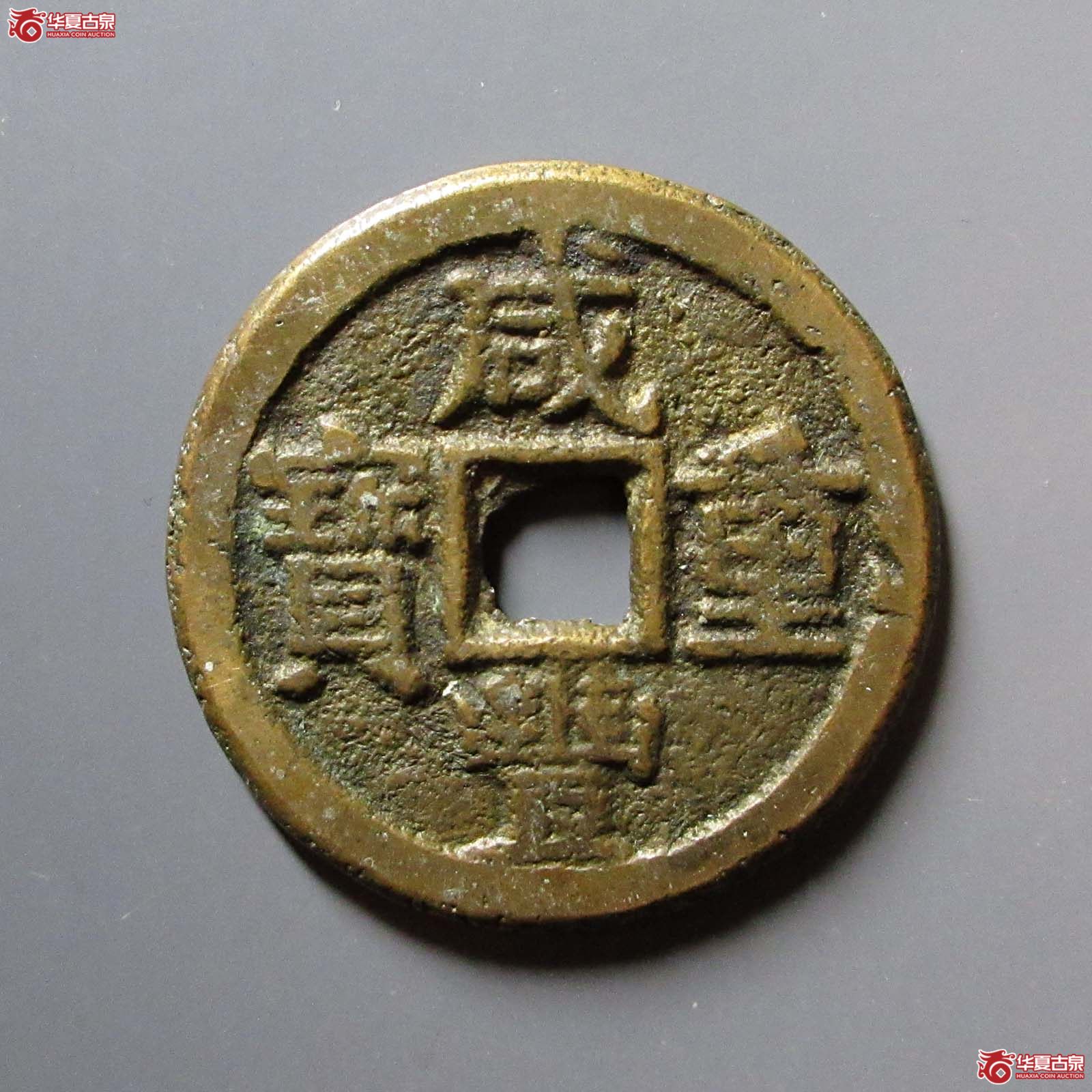 咸丰重宝宝晋当十