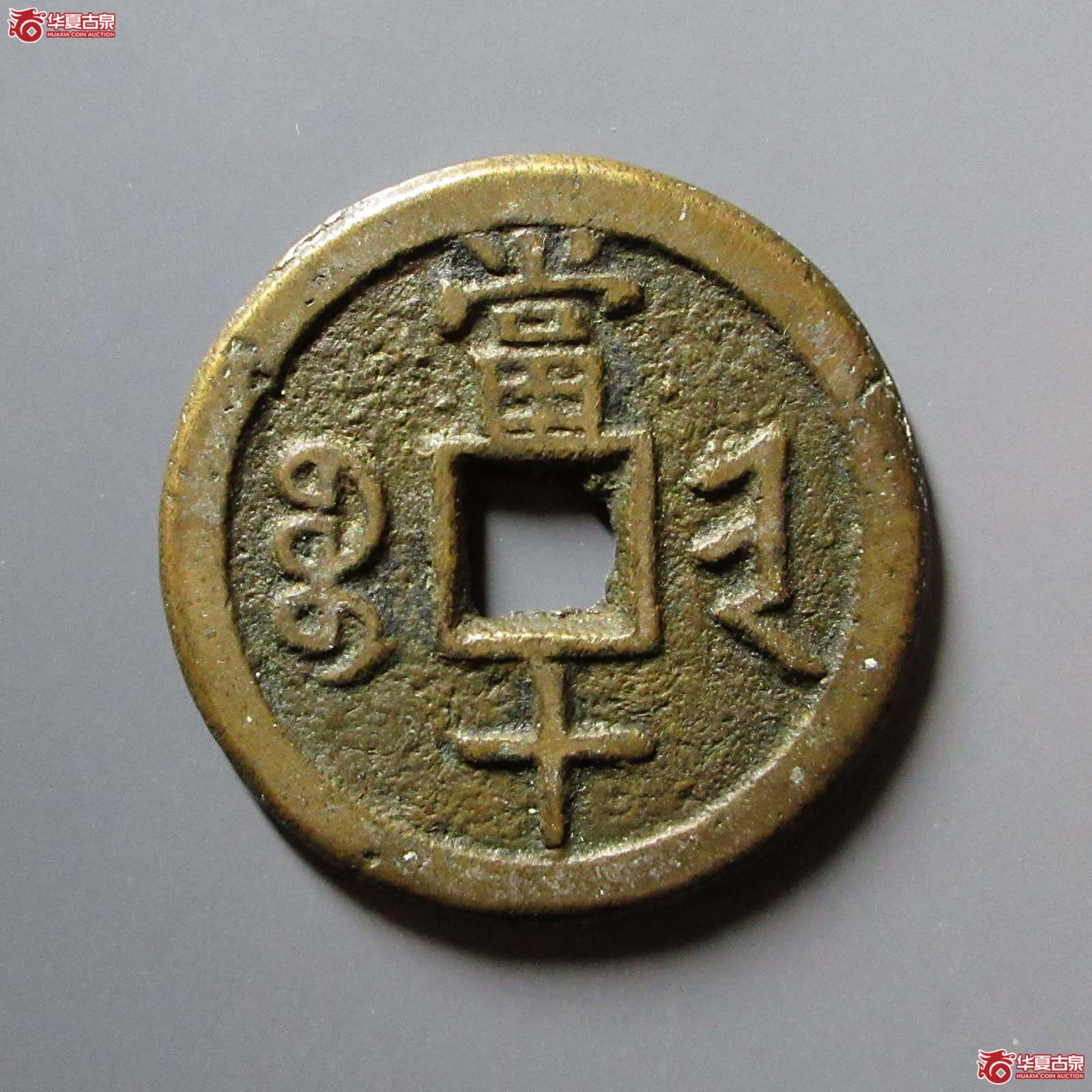 咸丰重宝宝晋当十
