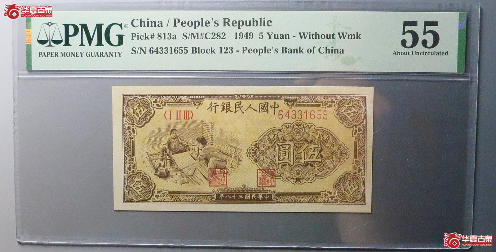 (PMG 55)中国人民银行伍圆成交图