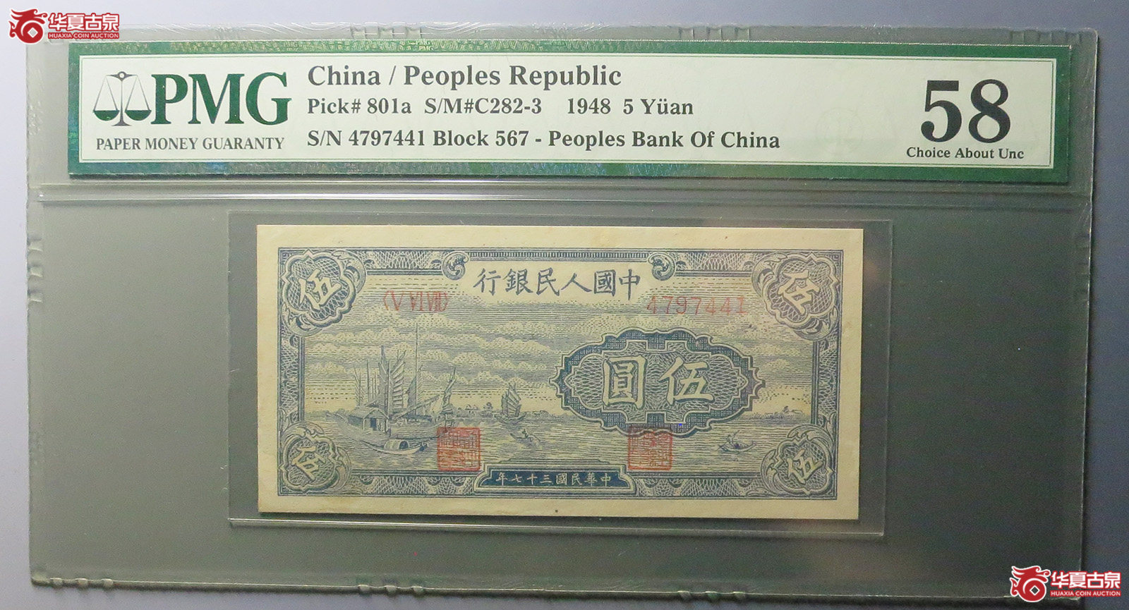 （PMG 58）中国人民银行伍圆成交图