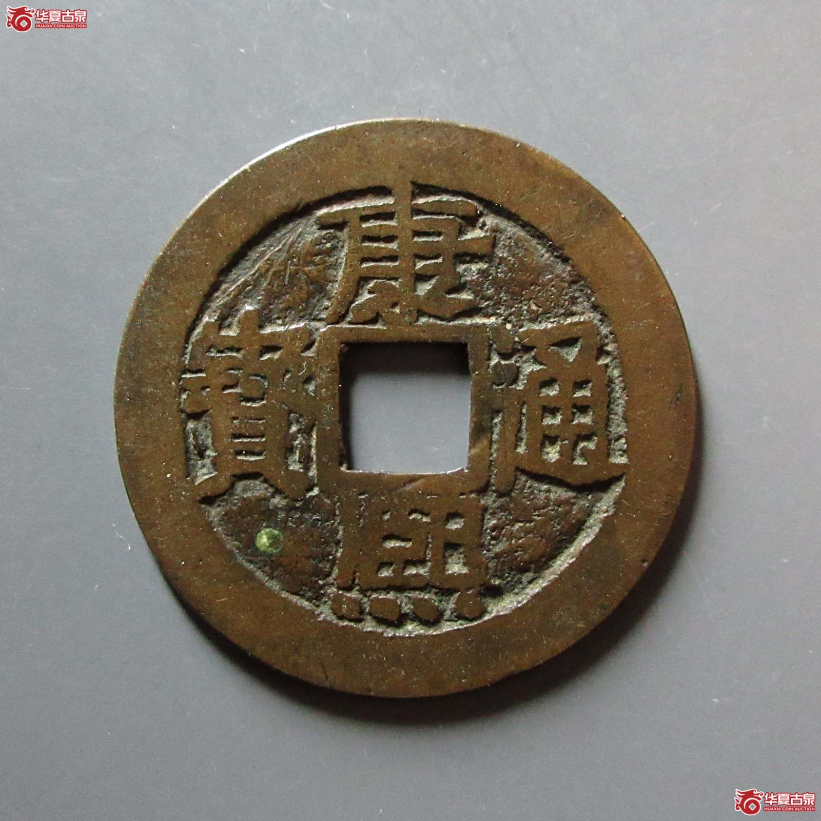 康熙通宝满汉漳