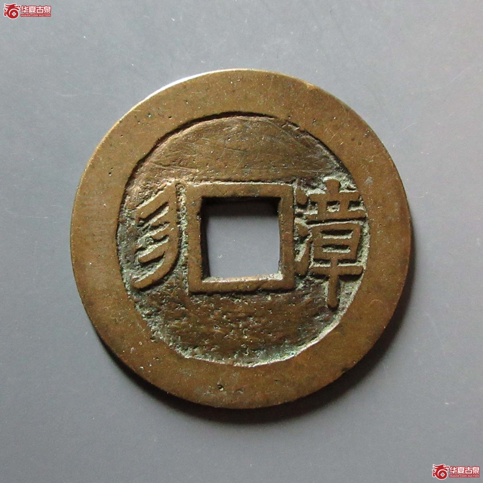 康熙通宝满汉漳
