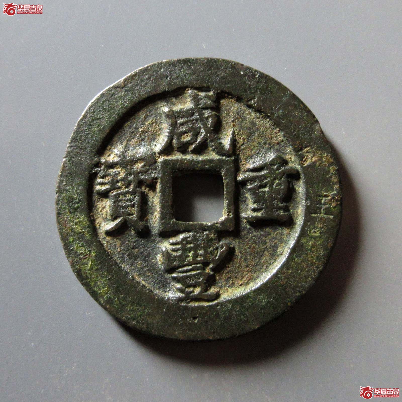 咸丰重宝宝福一十边计重