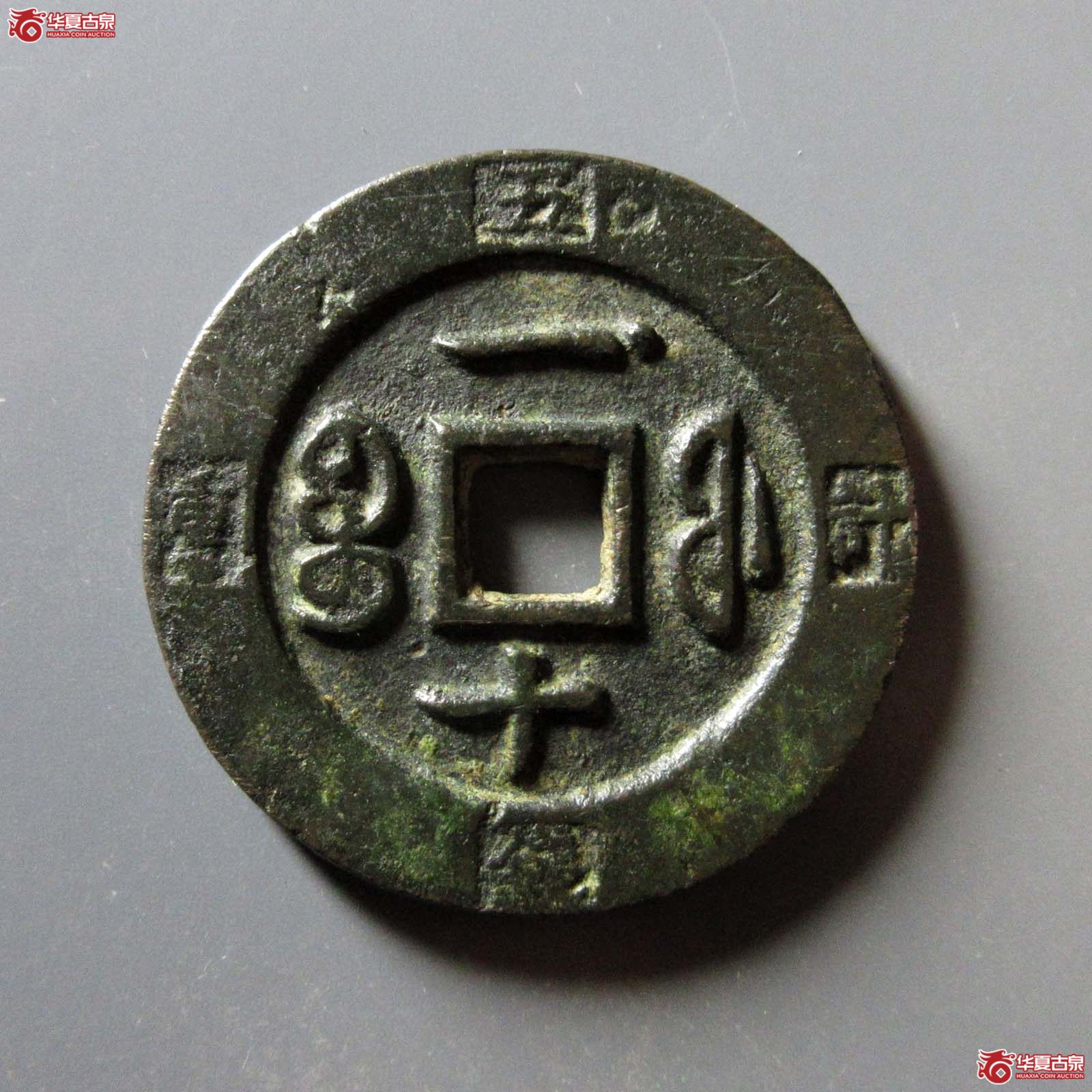 咸丰重宝宝福一十边计重