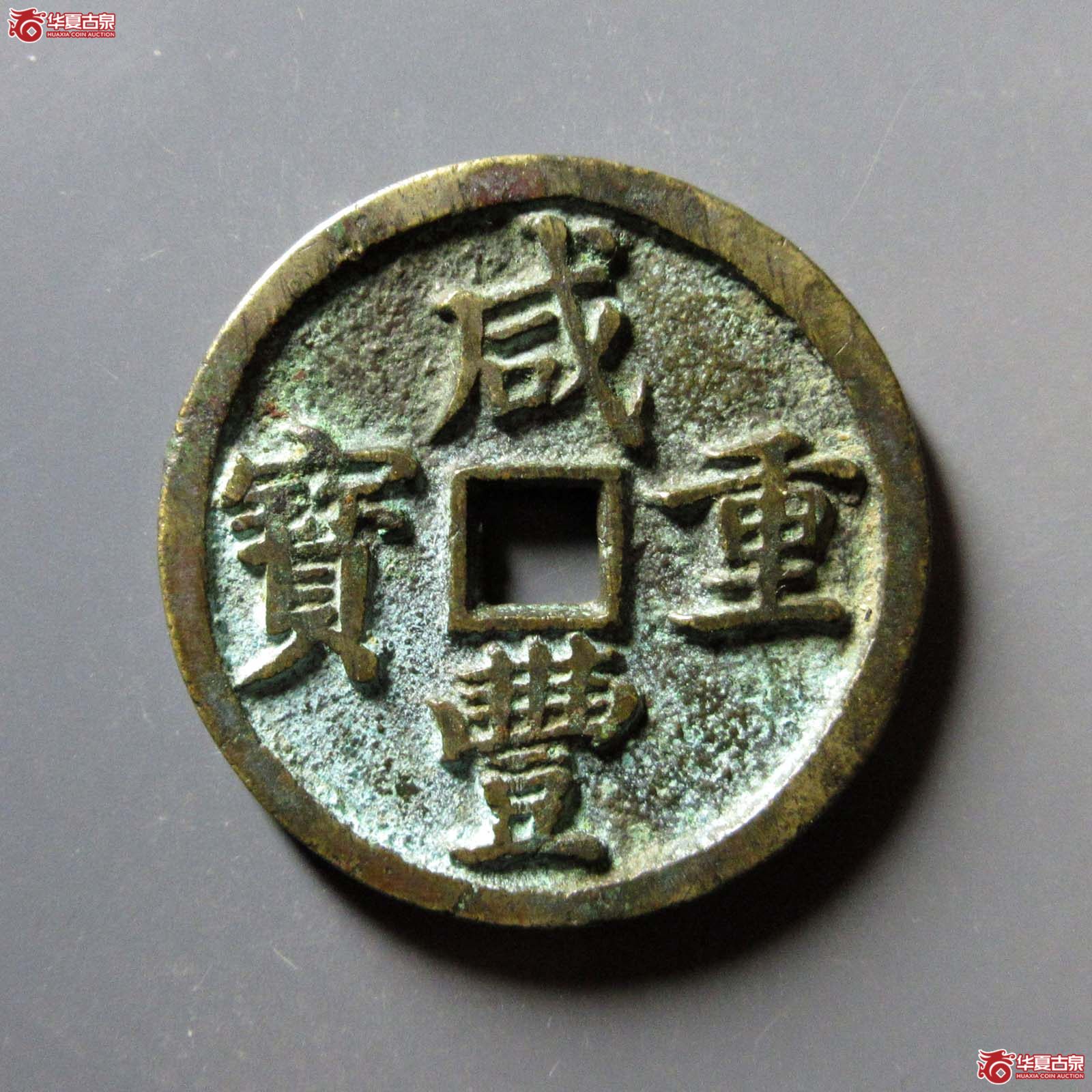 （华夏评级 极美86）咸丰重宝宝昌当十凤尾昌