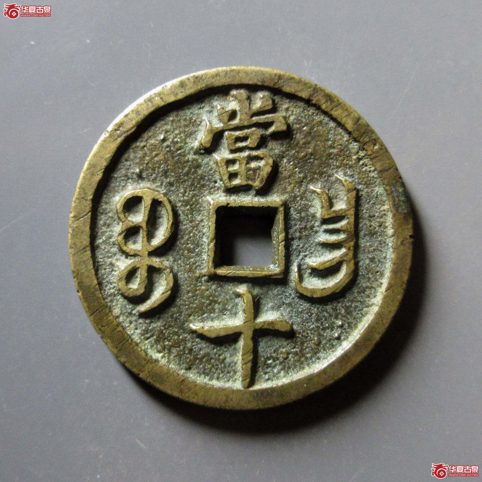 （华夏评级 极美86）咸丰重宝宝昌当十凤尾昌