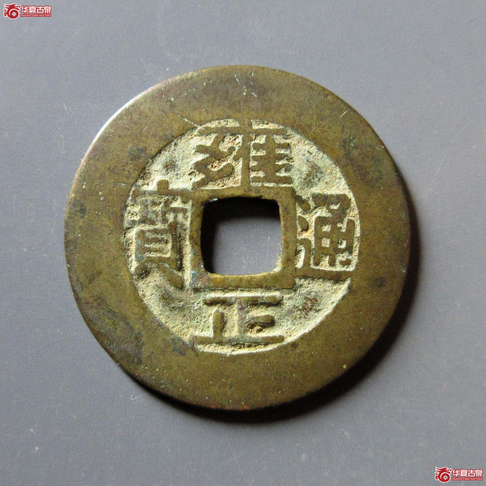 雍正通宝 宝源 阔缘（轩德泉评 80+）