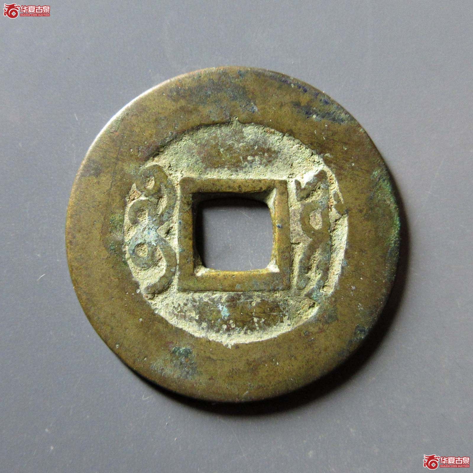 雍正通宝 宝源 阔缘（轩德泉评 80+）