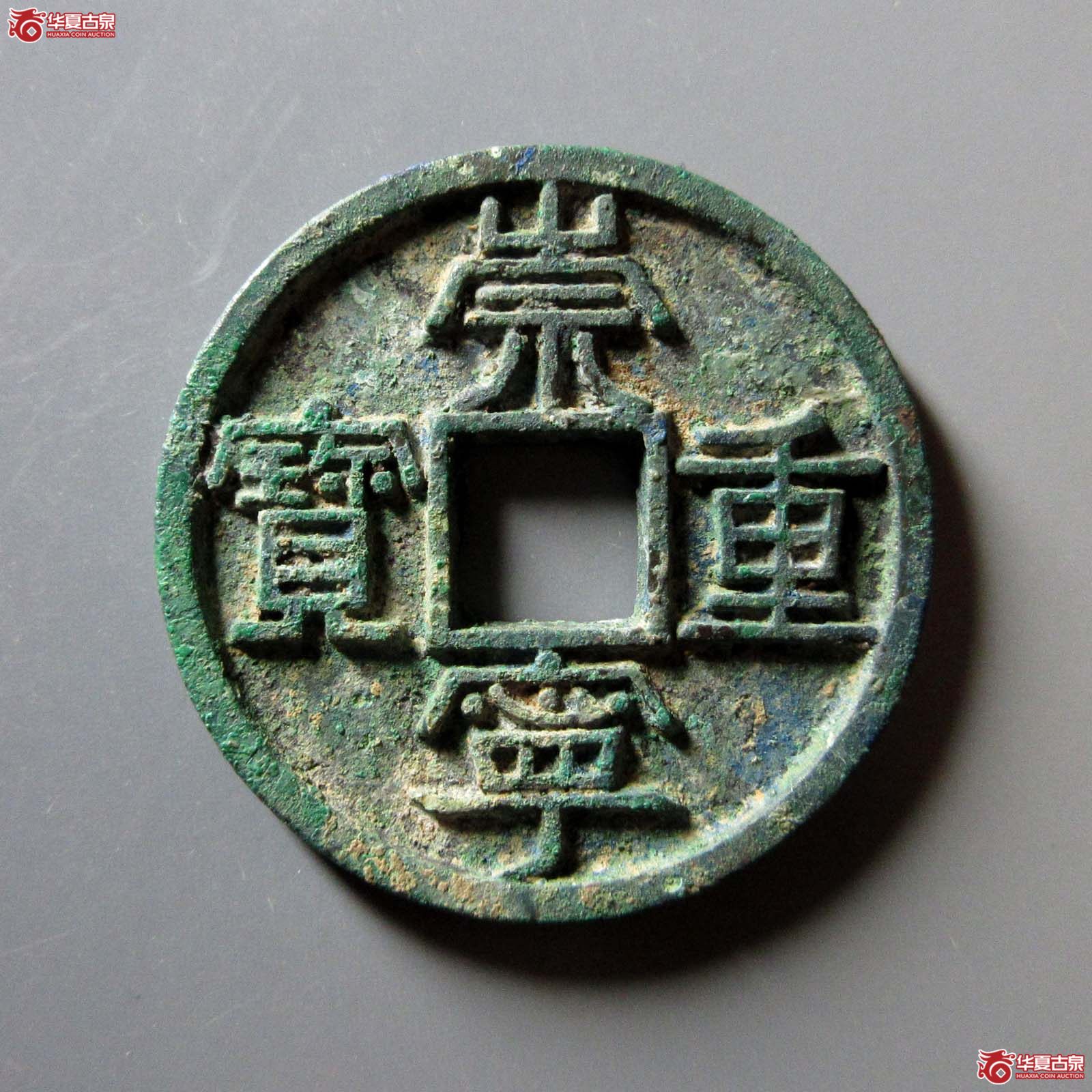 崇宁重宝美制大字