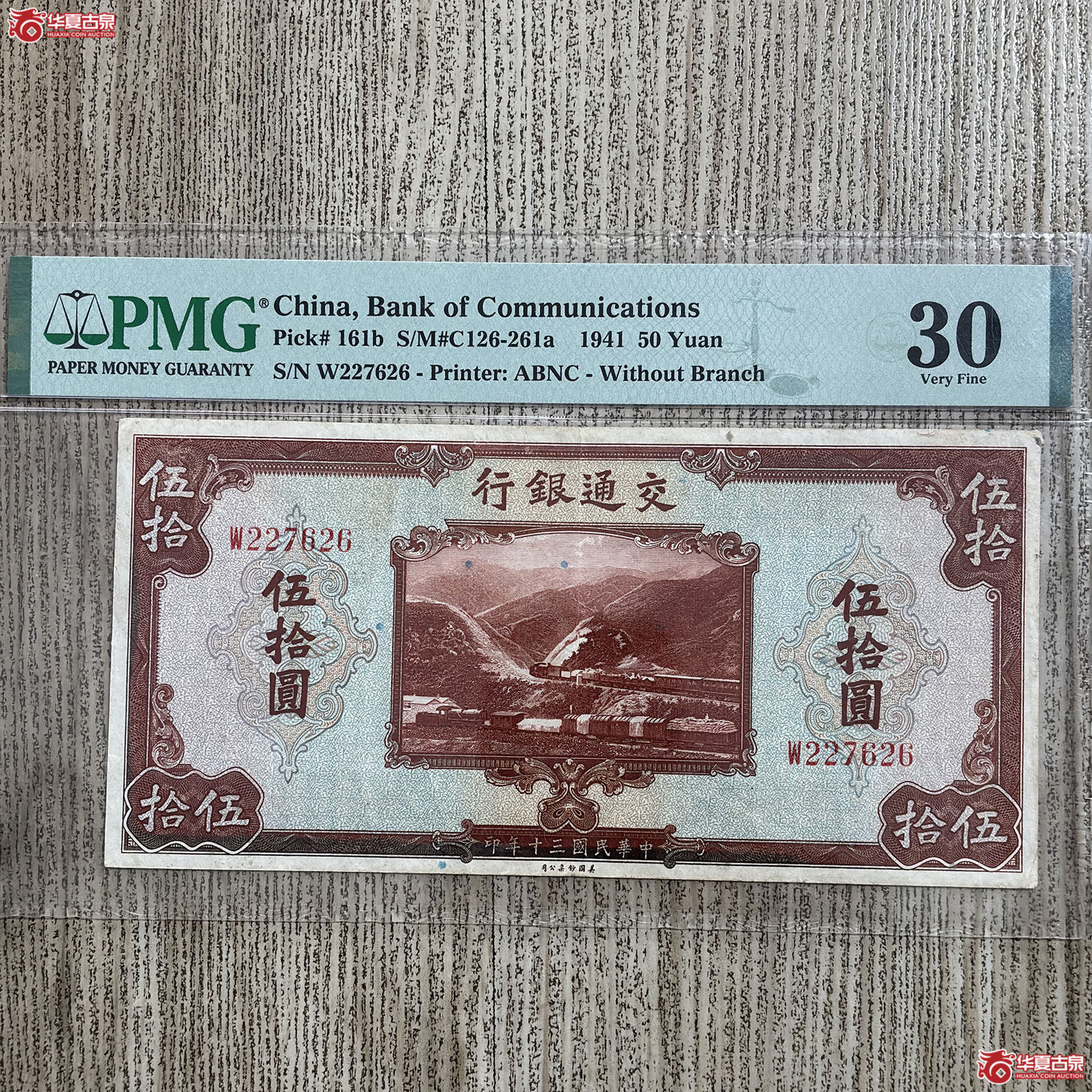 （PMG VERY FINE 30）1941年交通银行伍拾圆成交图