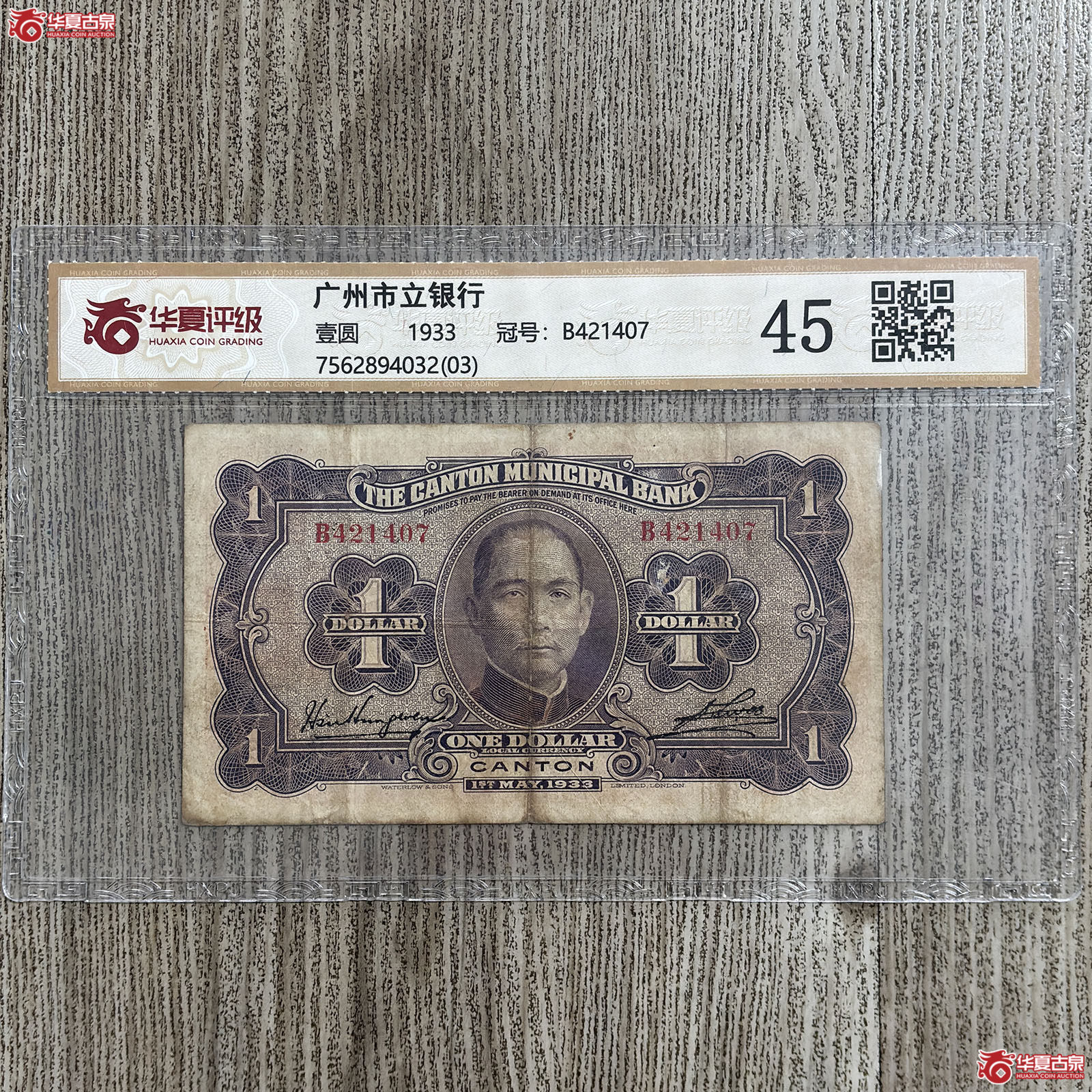 （华夏评级 45）1933年广州市立银行壹圆成交图