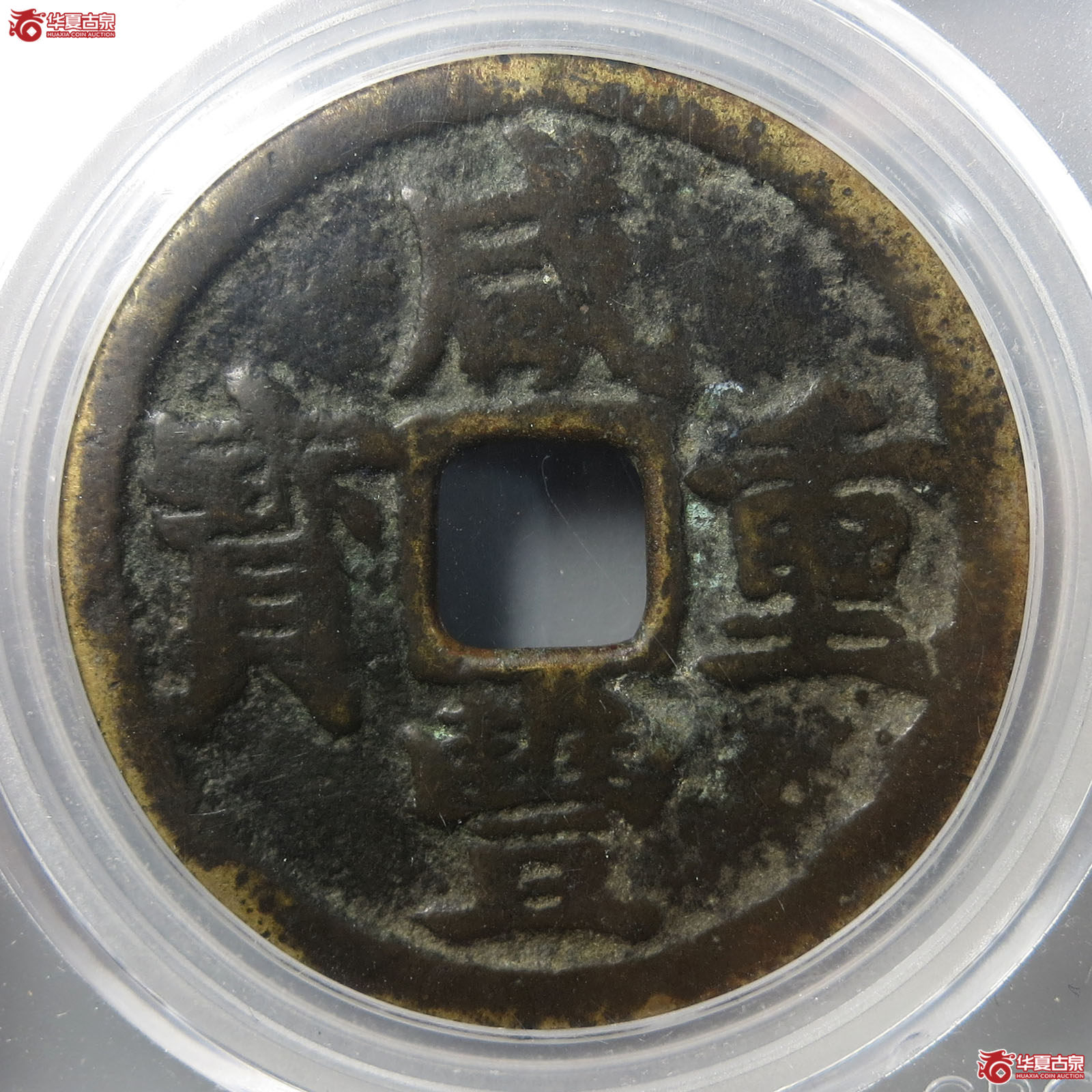 咸丰重宝宝浙当十（公博评级 美80） 【广州授权单位】
