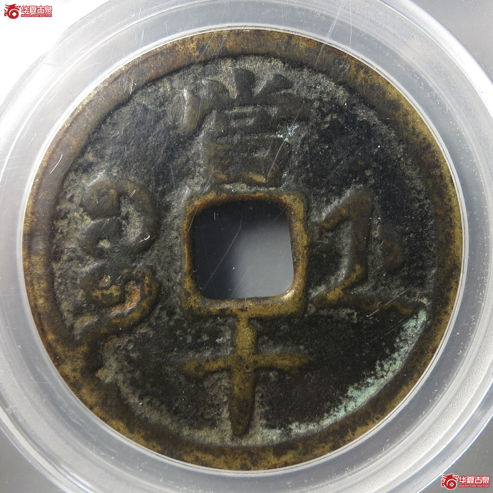 咸丰重宝宝浙当十（公博评级 美80） 【广州授权单位】