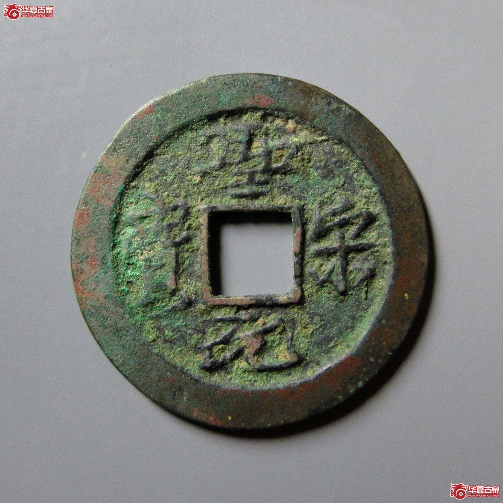 （华夏评级 极美82）圣宋元宝小平细字长宝
