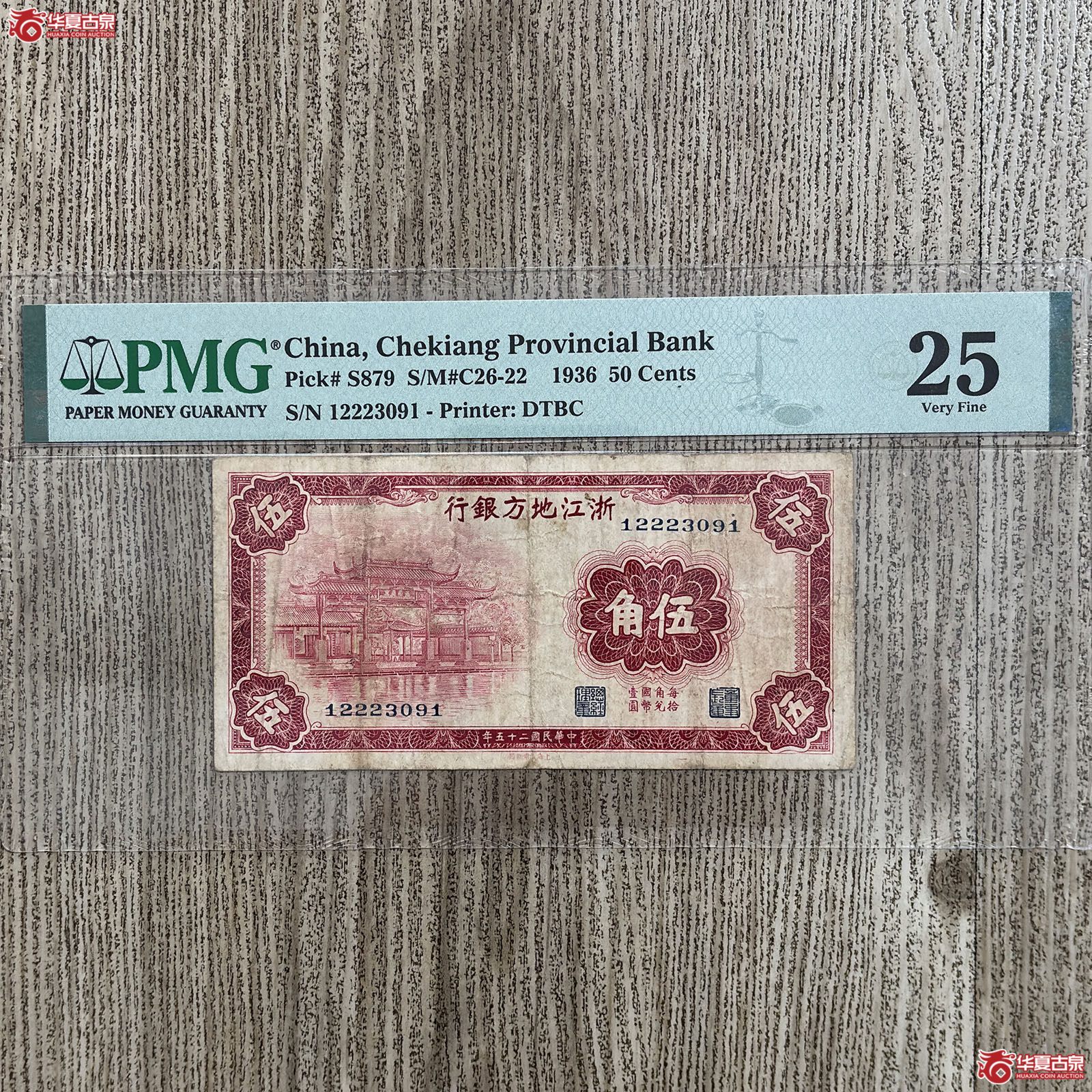 （PMG VERY FINE 25）1936年浙江地方银行伍角成交图