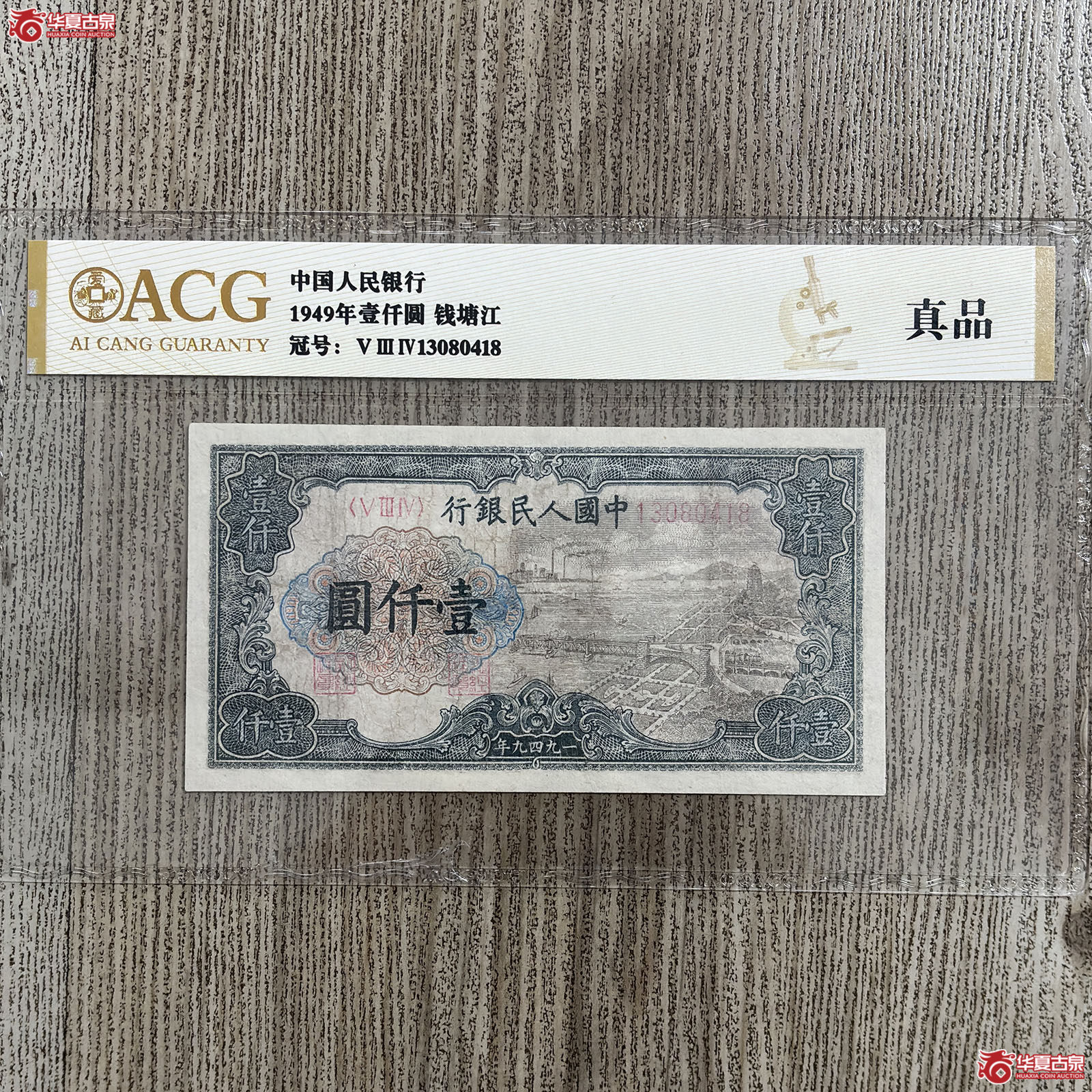 1949年中国人民银行钱塘江壹仟圆(爱藏评级 真品)成交图