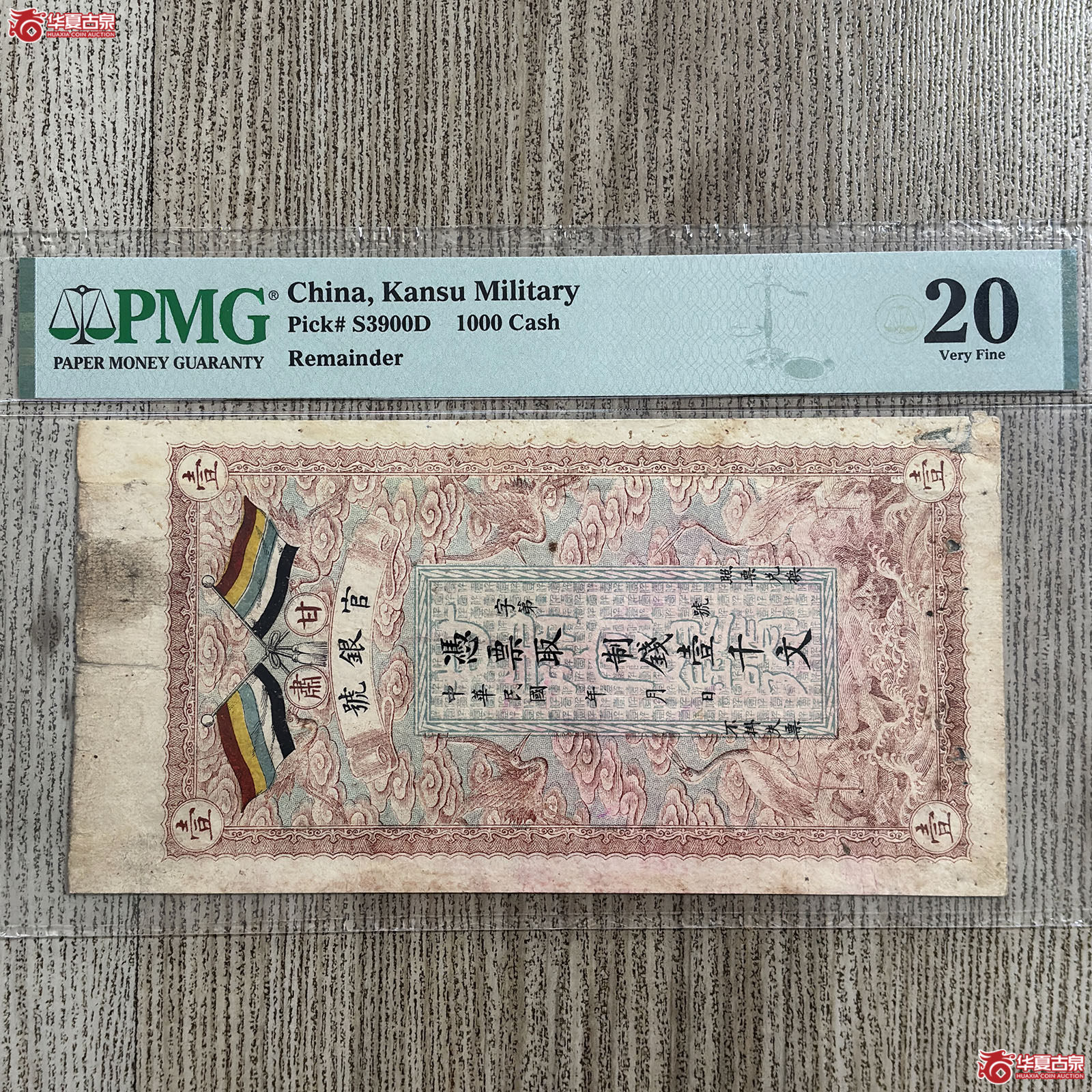 (PMG VERY FINE 20)甘肃官银号制钱壹仟文军用票成交图