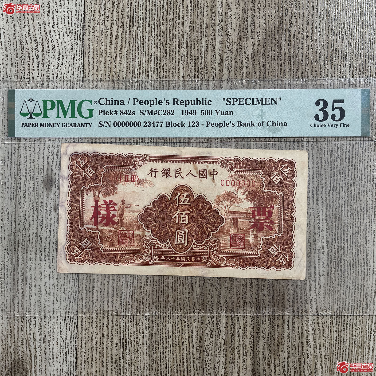 (PMG 35)1949年中国人民银行伍佰圆样票成交图
