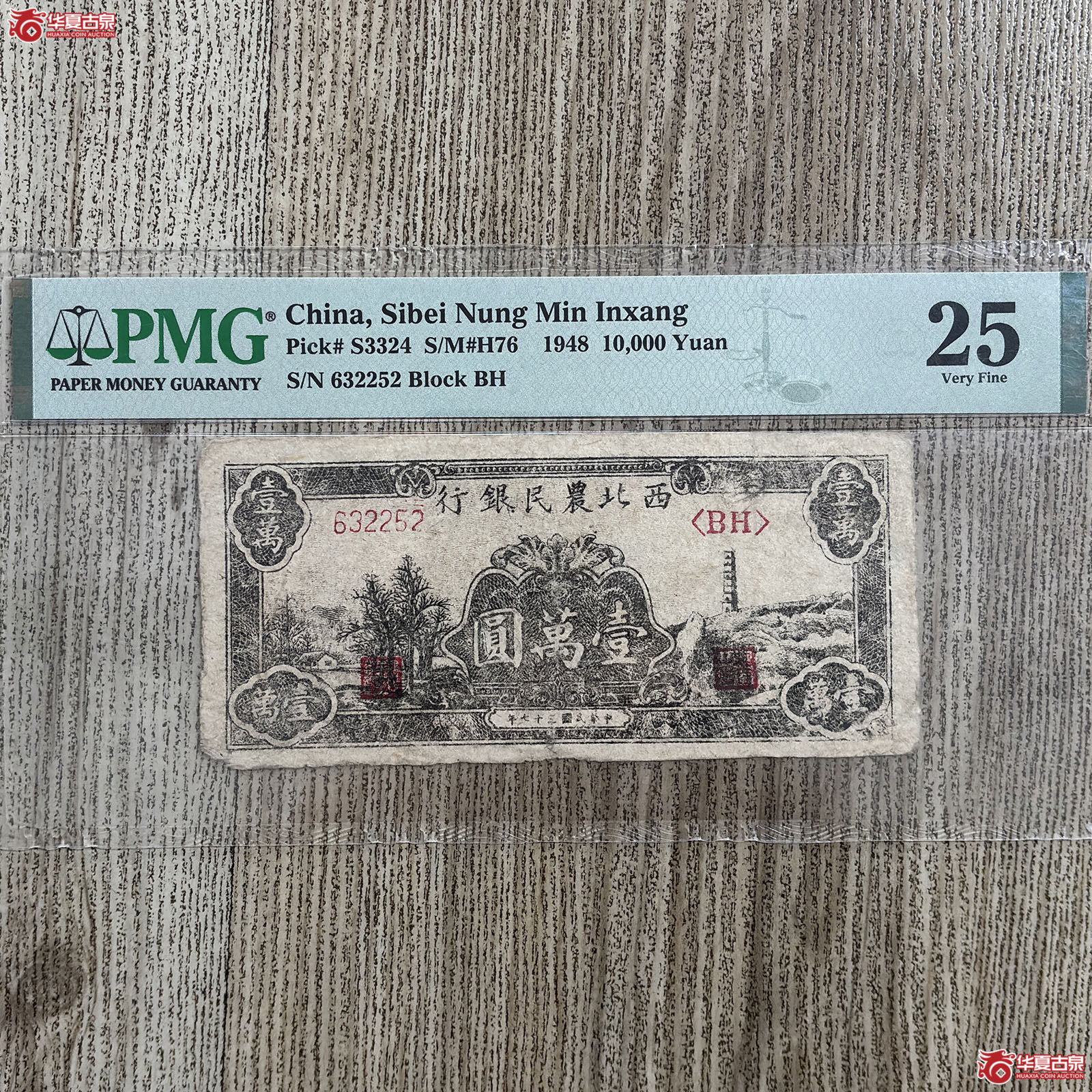 (PMG VERY FINE 25)1948年西北农业银行壹万圆成交图
