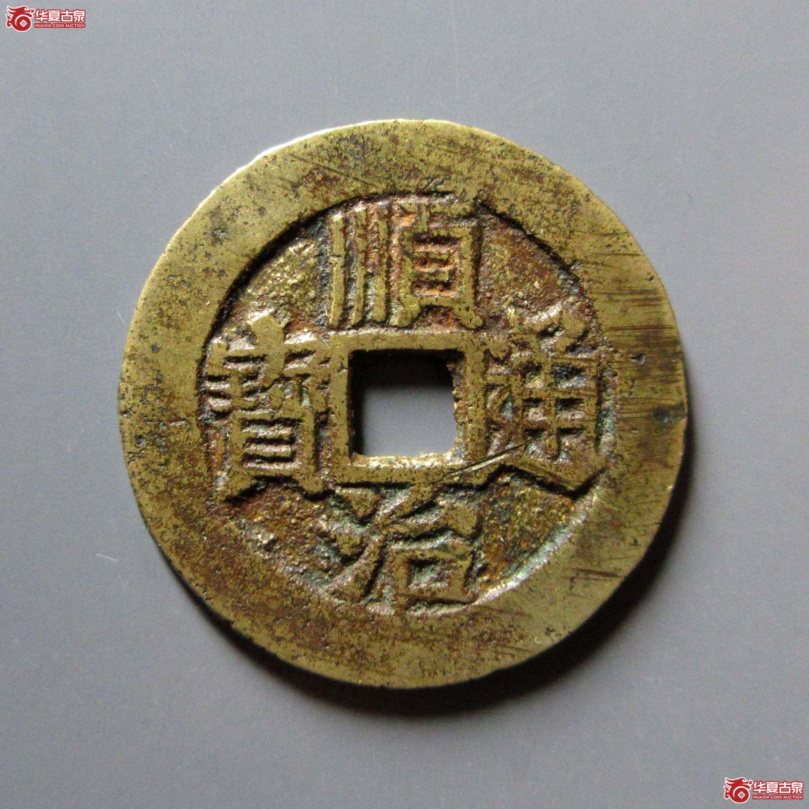 顺治通宝背右浙