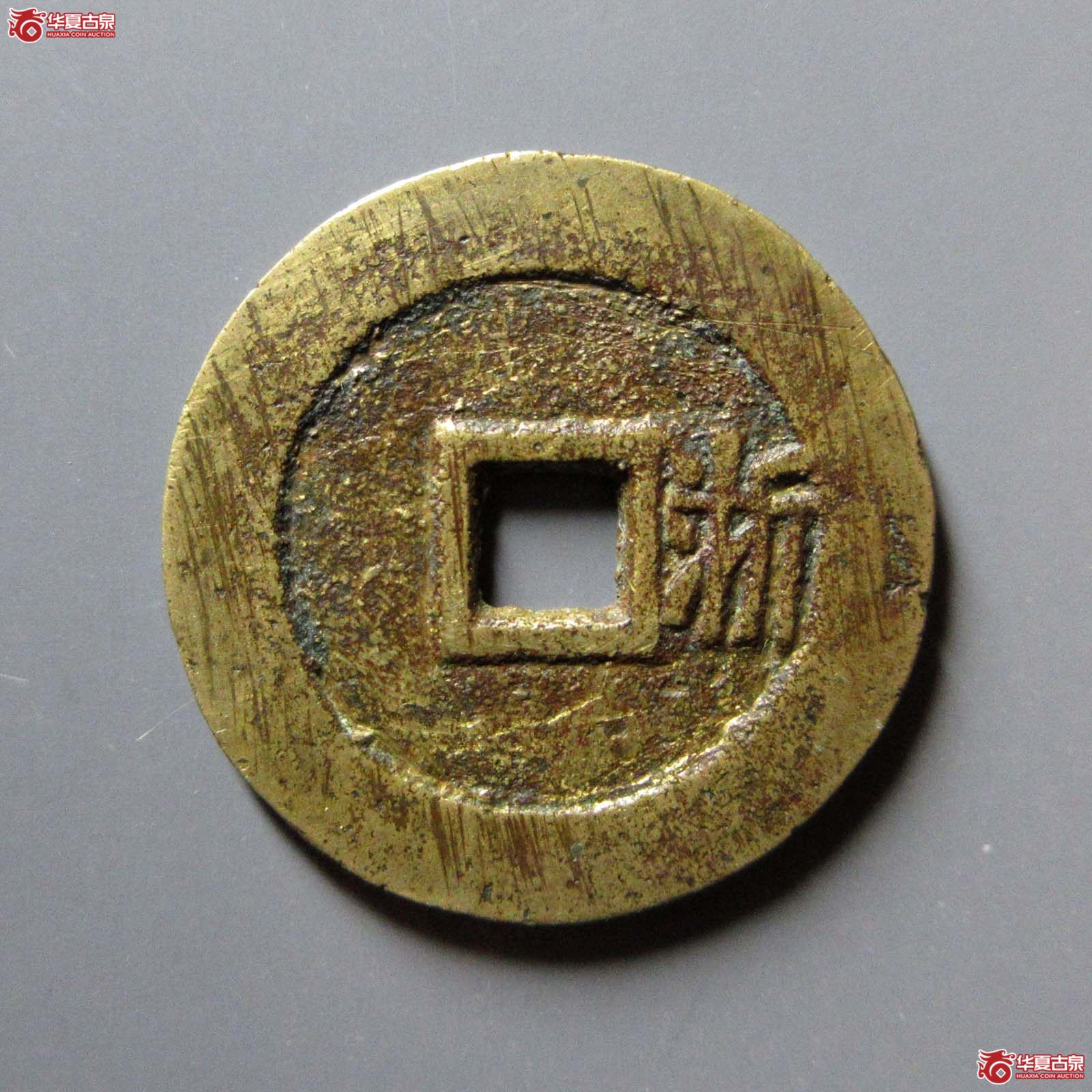 顺治通宝背右浙