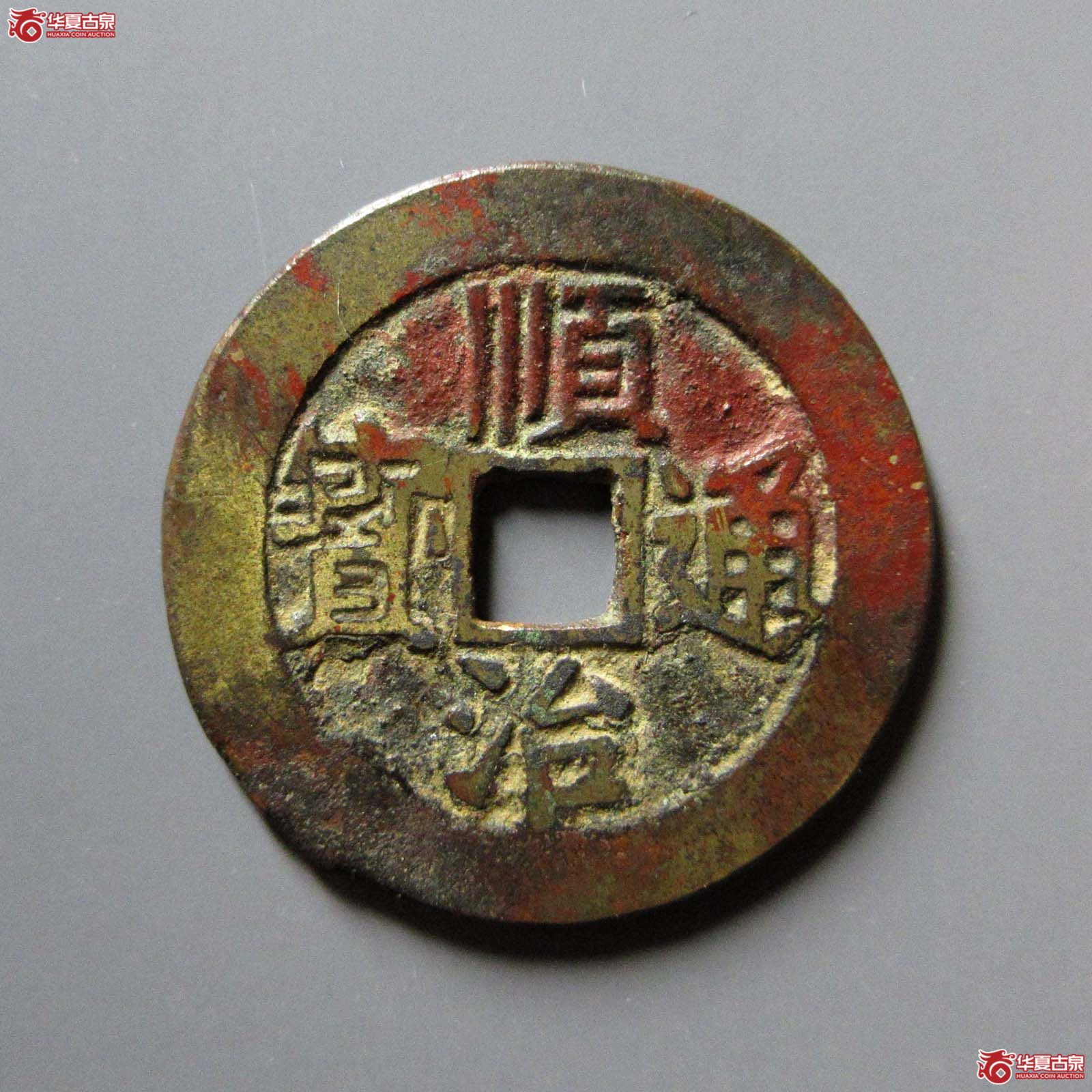 顺治通宝东一厘