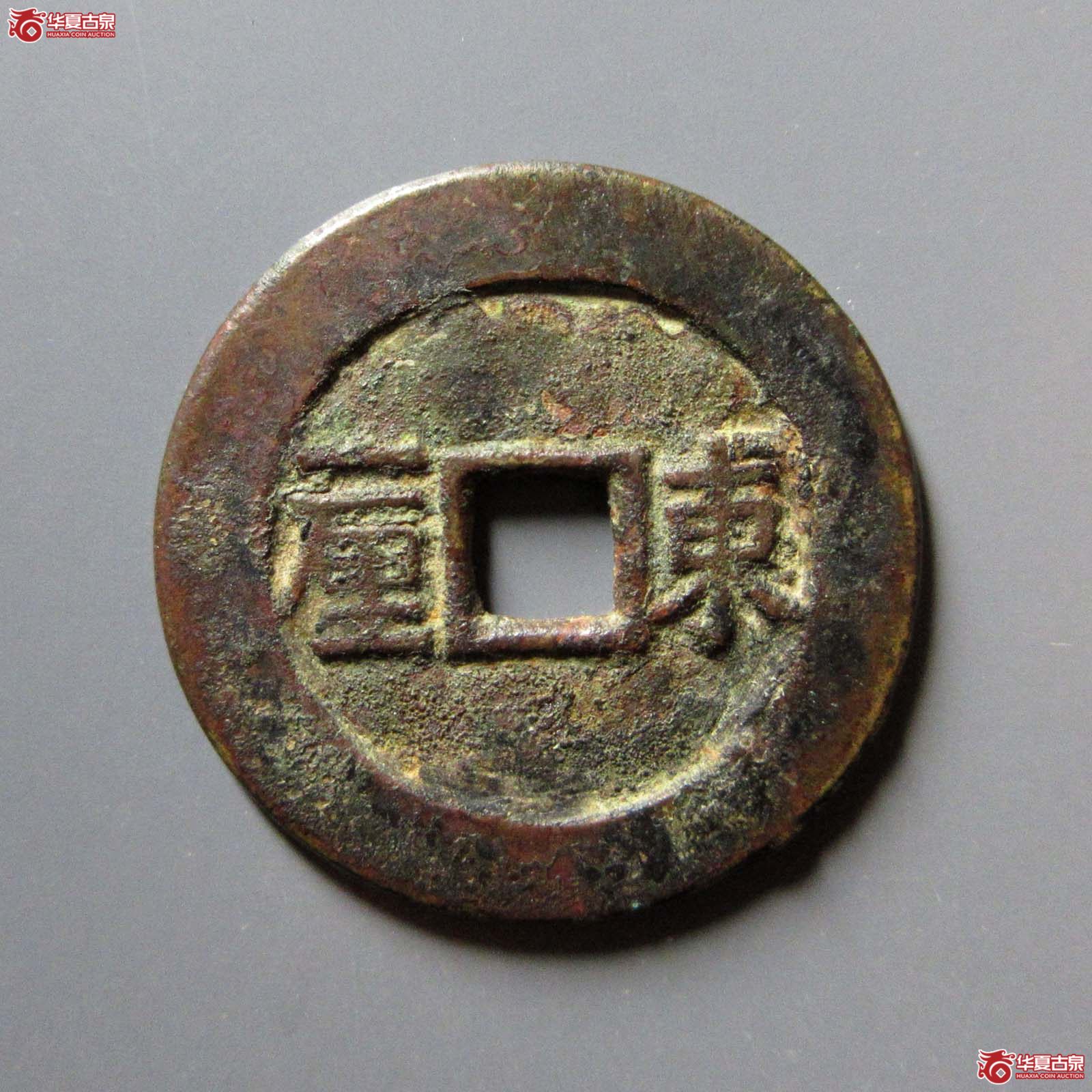 顺治通宝东一厘
