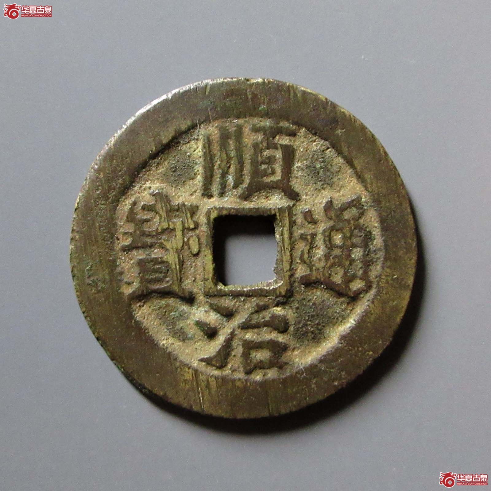 顺治通宝背右临