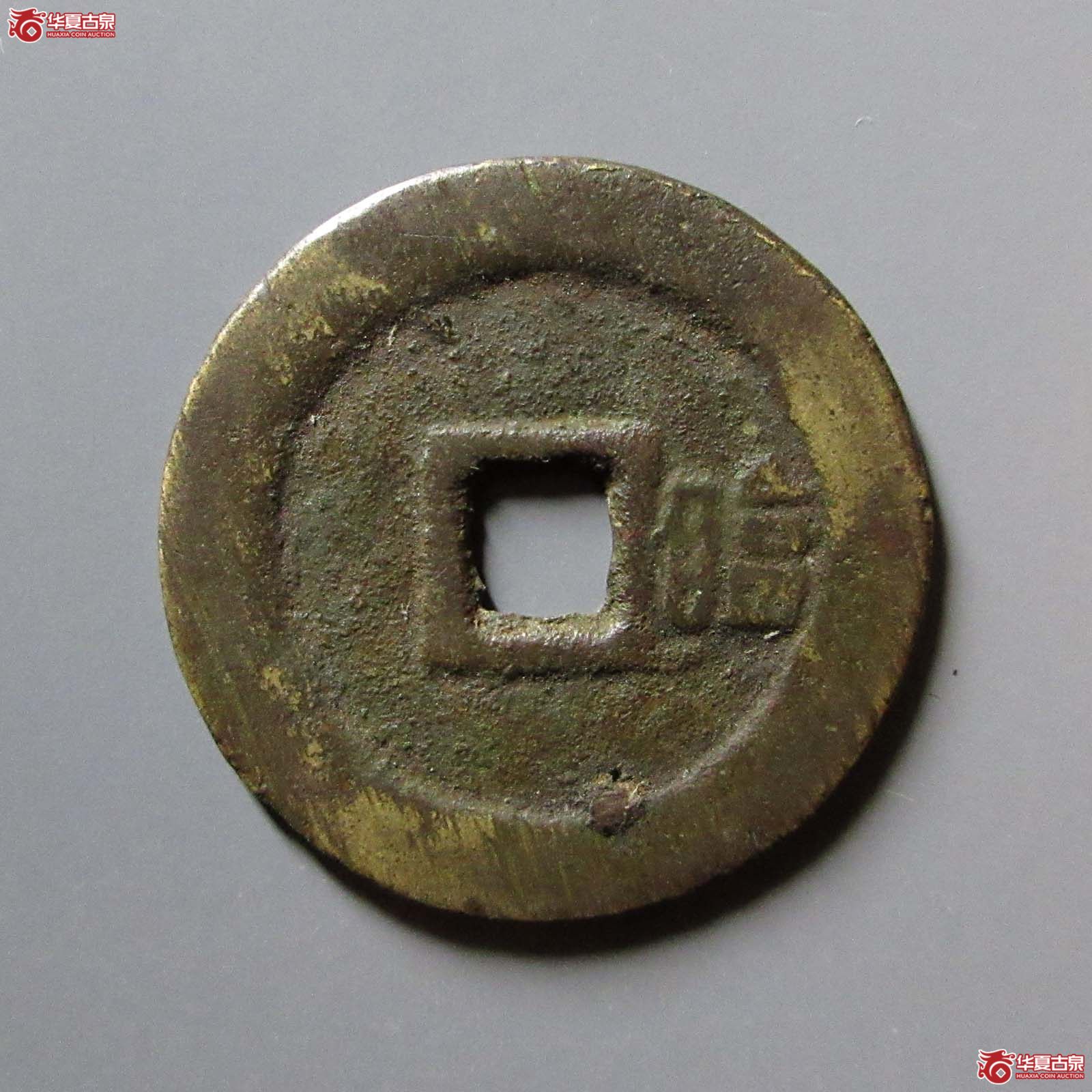 顺治通宝背右临