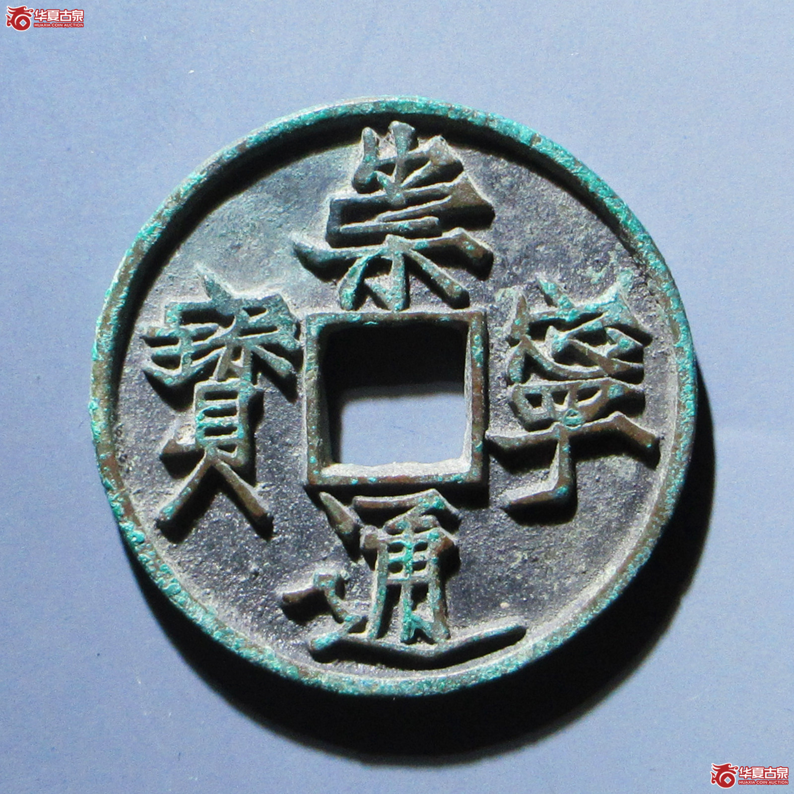 崇宁通宝-长宝进通