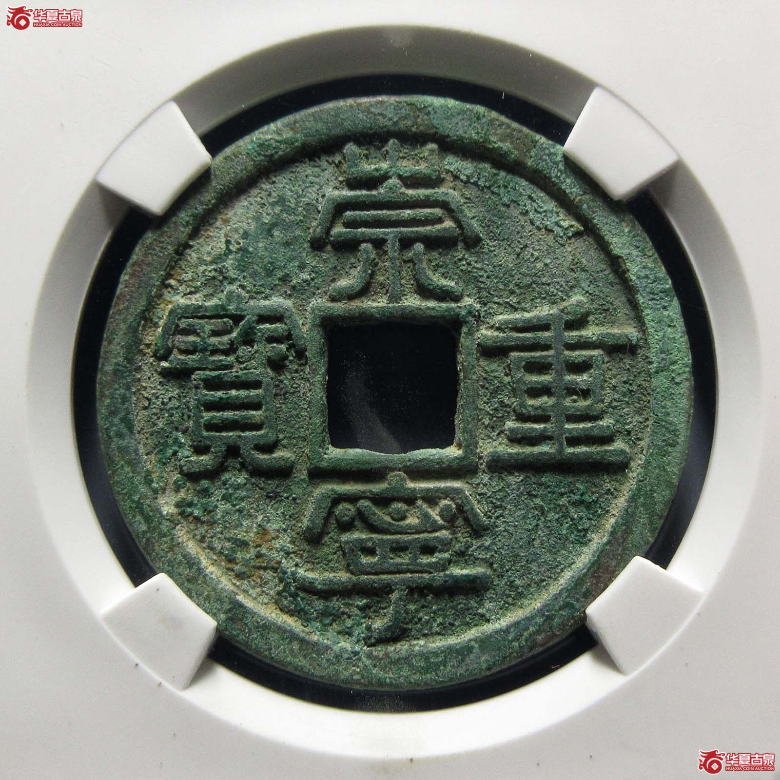 崇宁重宝宽丁寄郭大样（公博评级 美82） 【上海宋钱授权单位】
