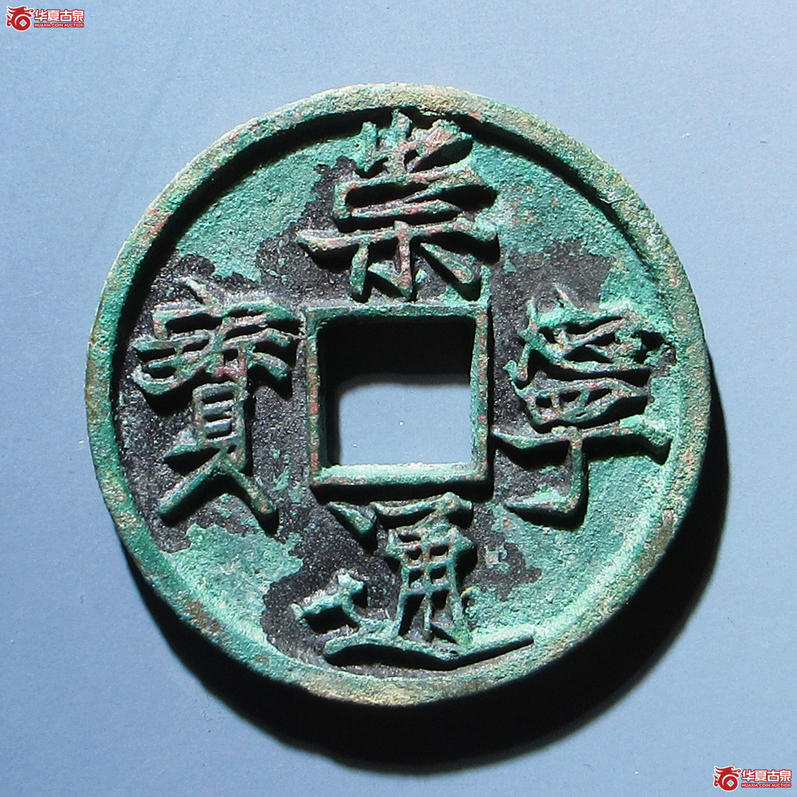 崇宁通宝-美制纤字