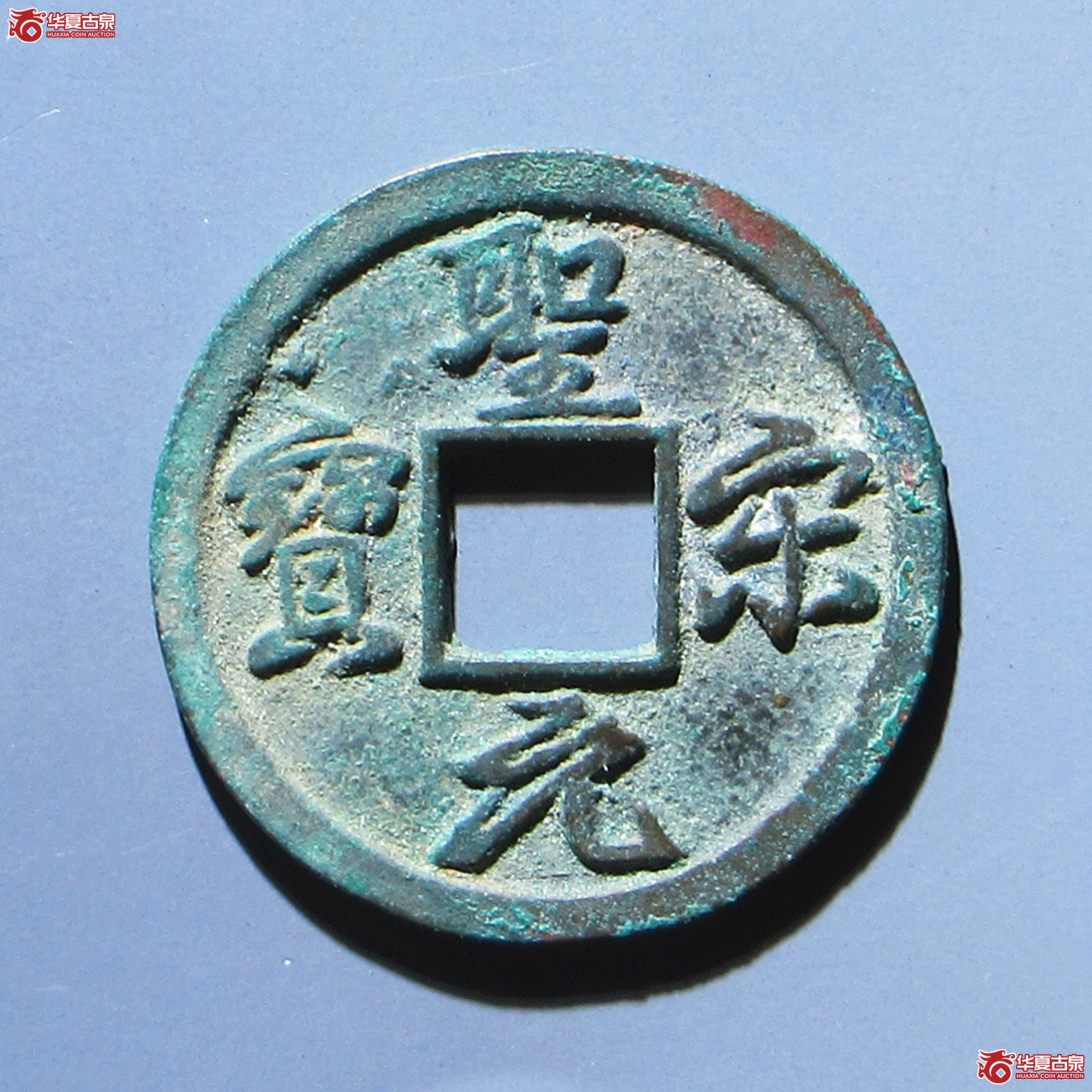 圣宋元宝结圣