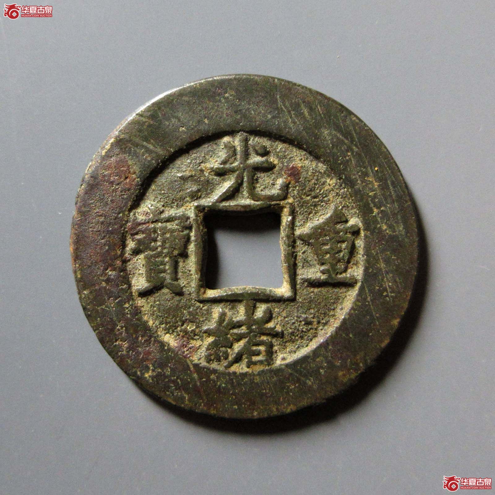 光绪重宝宝泉当十