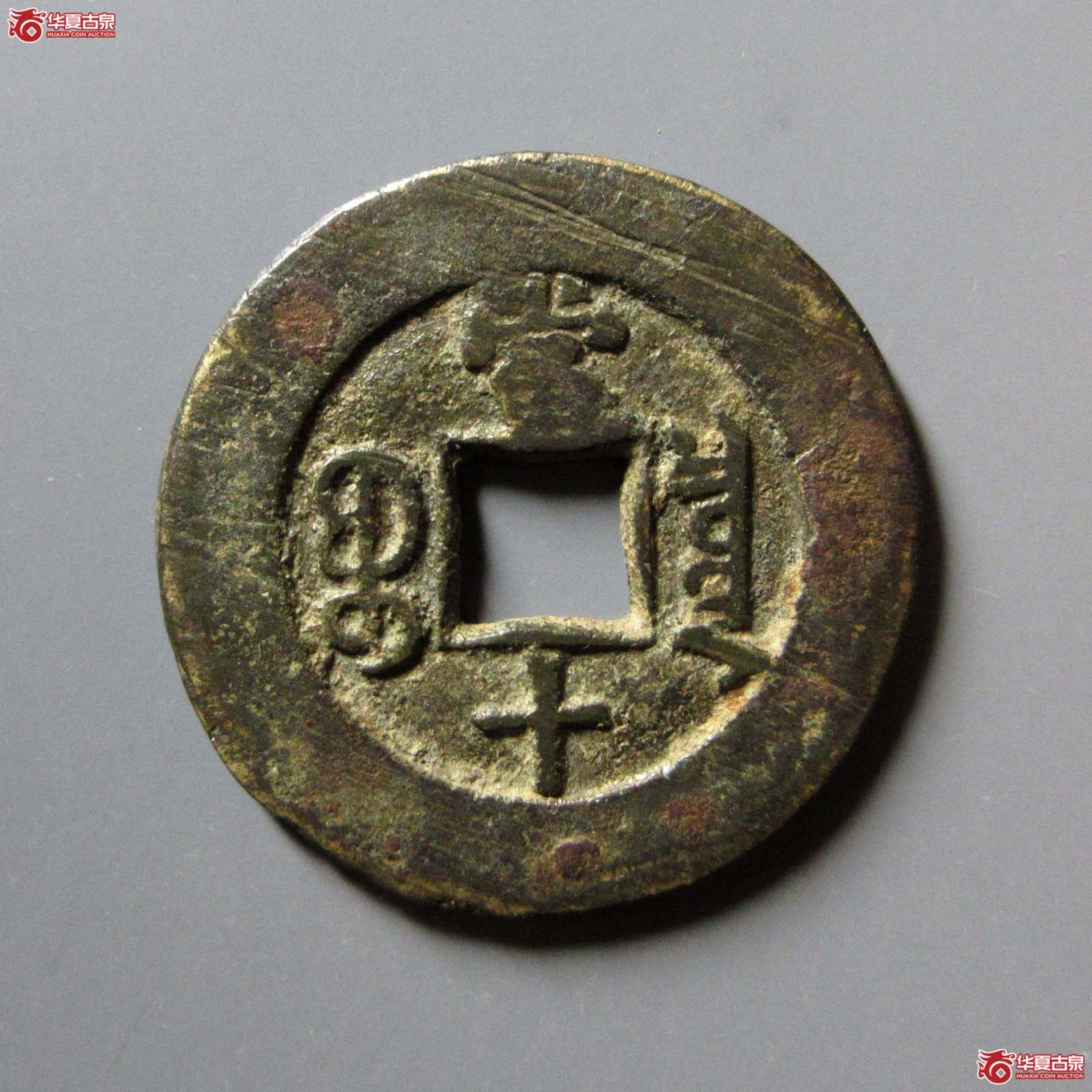 光绪重宝宝泉当十