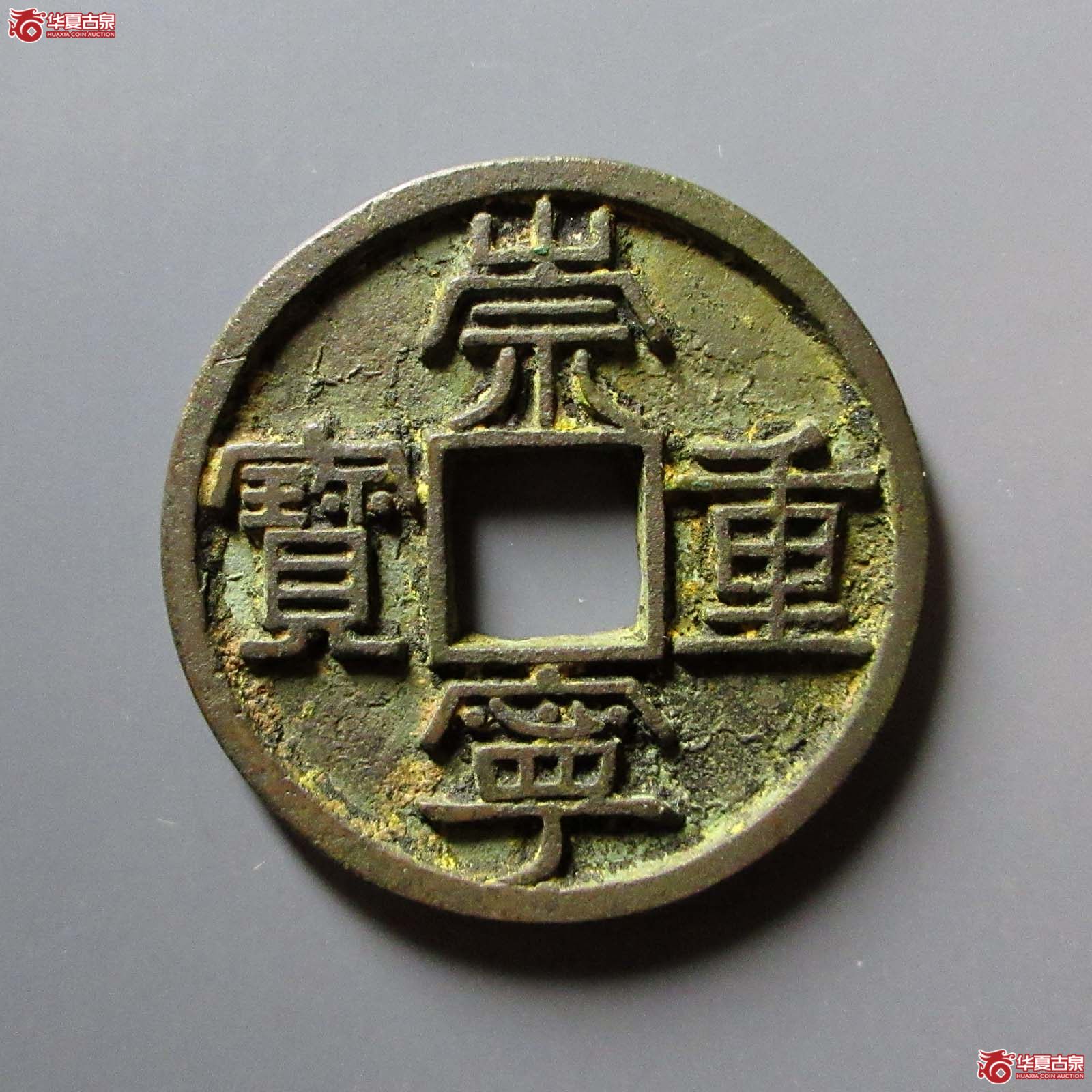 崇宁重宝美制大字