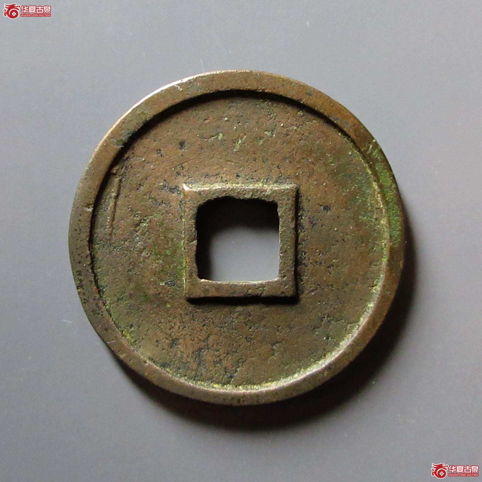 崇宁重宝美制大字