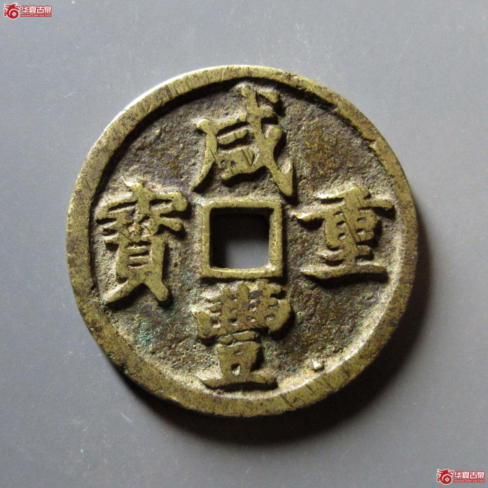 咸丰重宝宝昌当十
