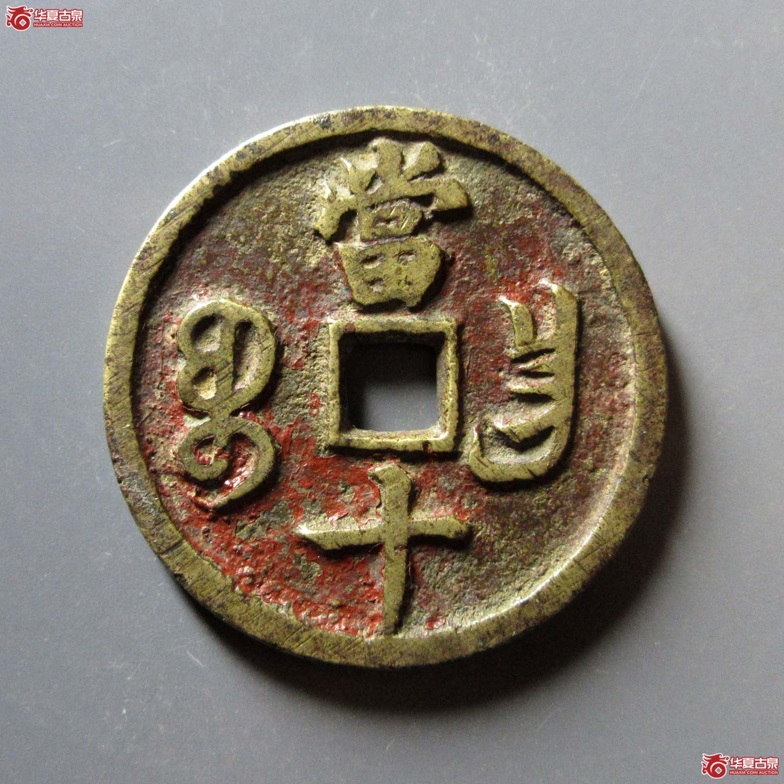 咸丰重宝宝昌当十