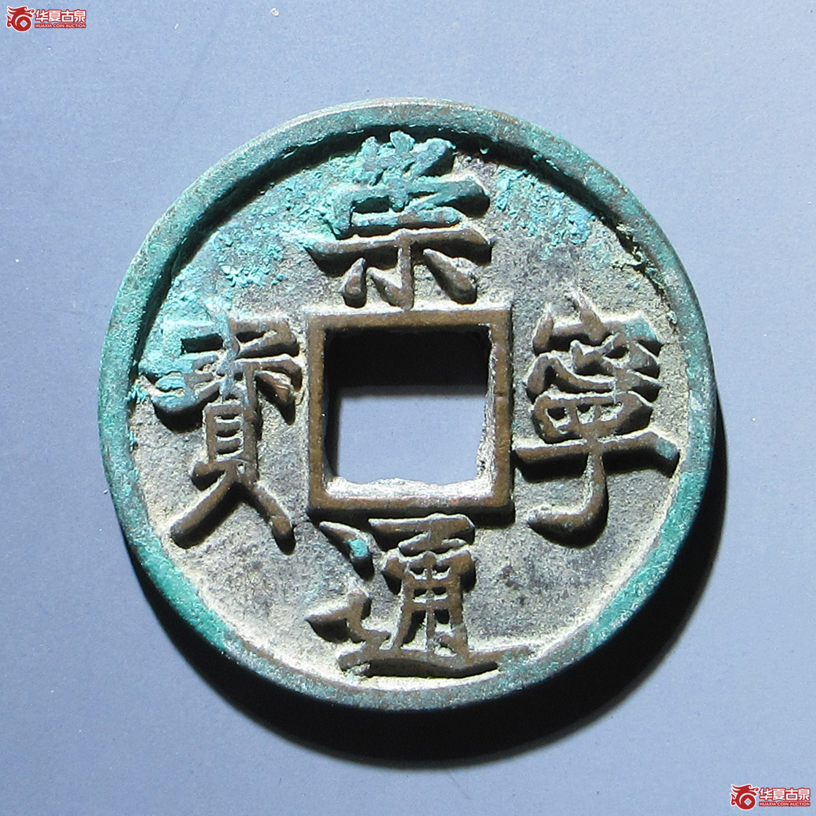 崇宁通宝垂足宝广穿