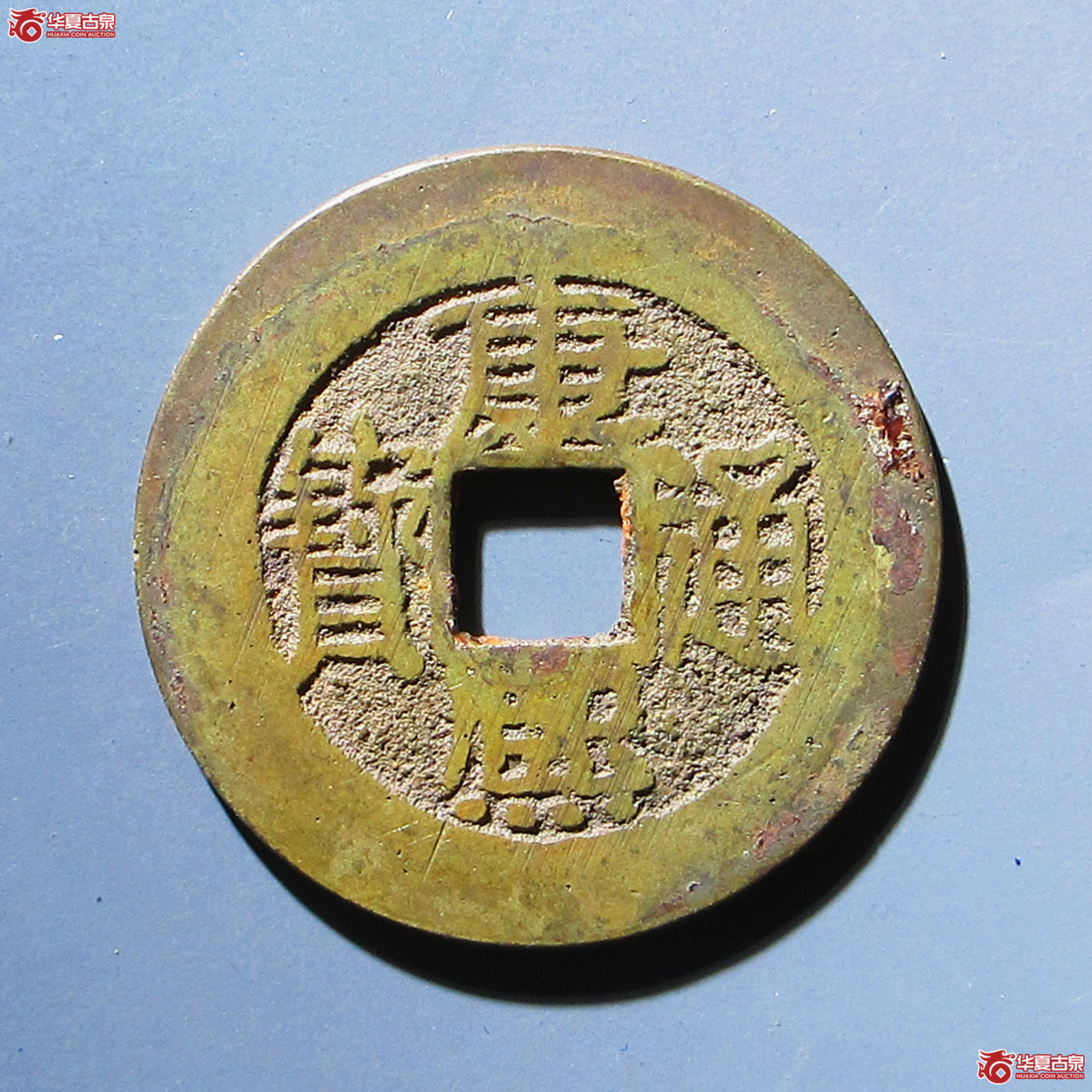 康熙通宝背大福