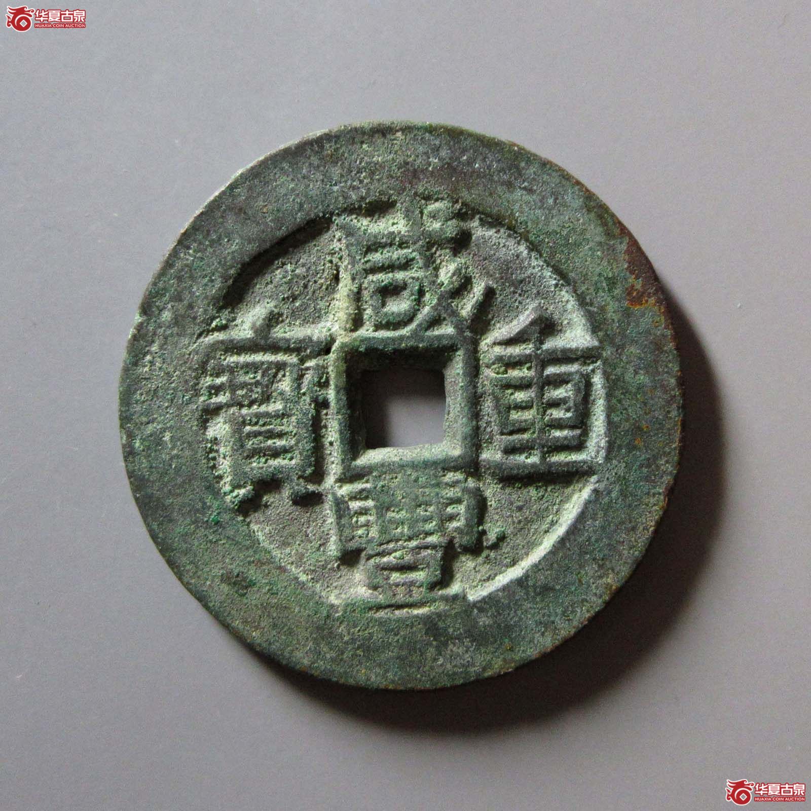 咸丰重宝宝伊当四